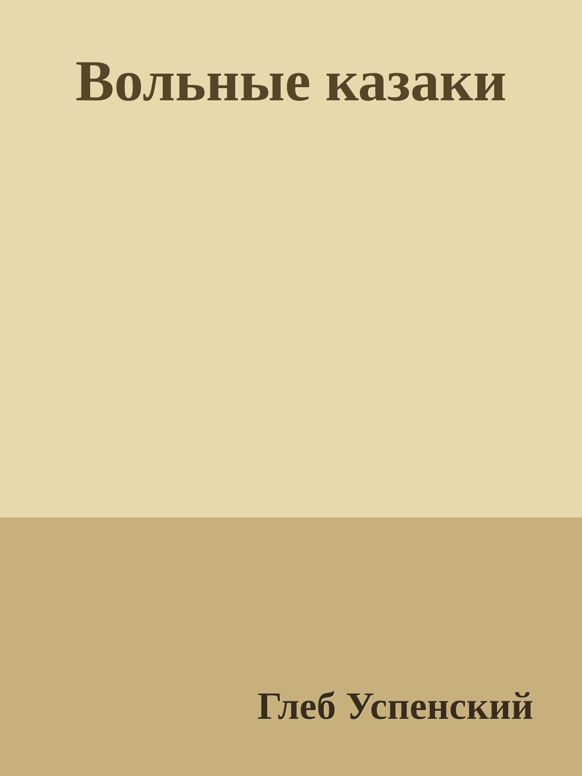 Вольные казаки