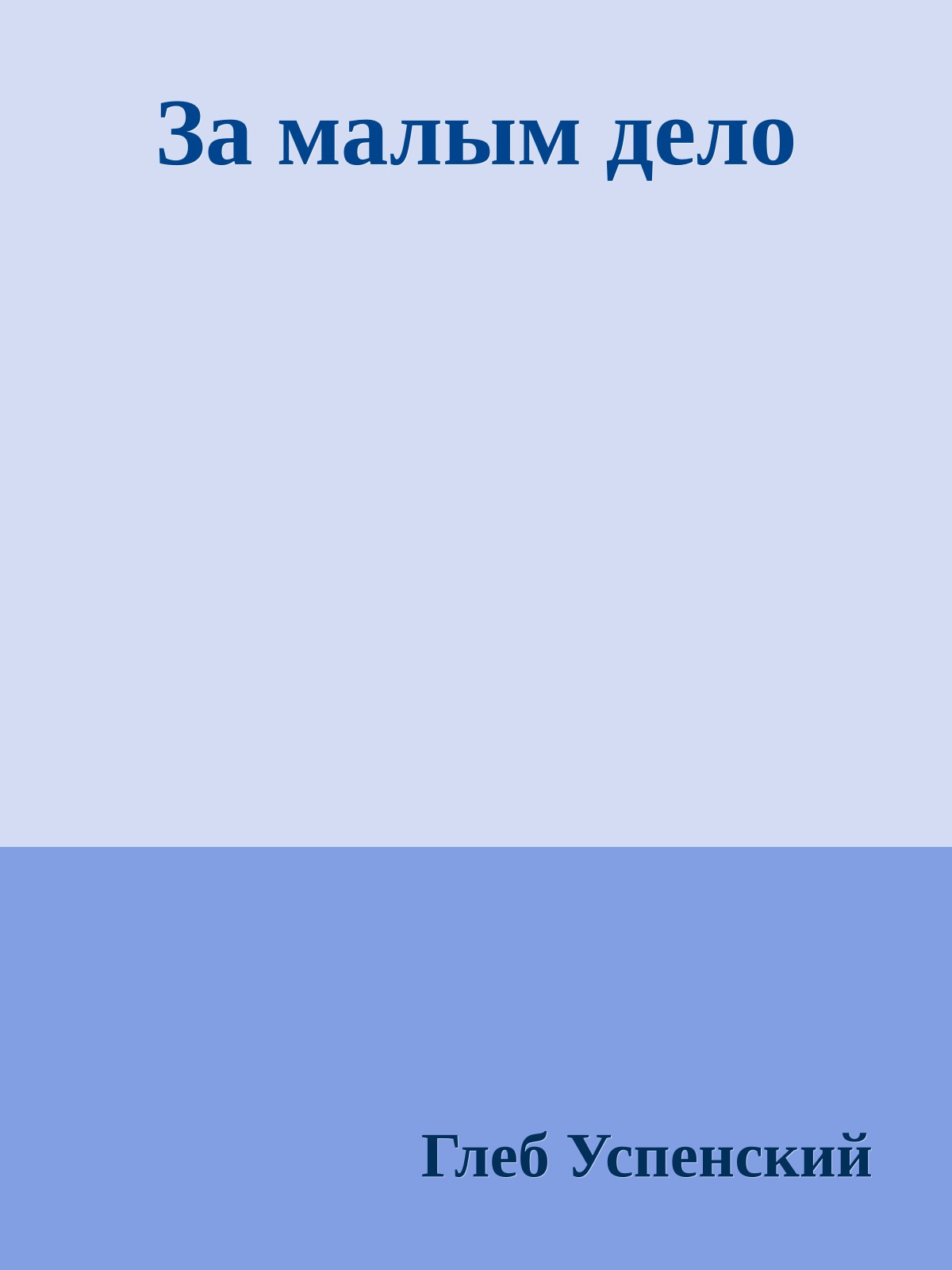 За малым дело