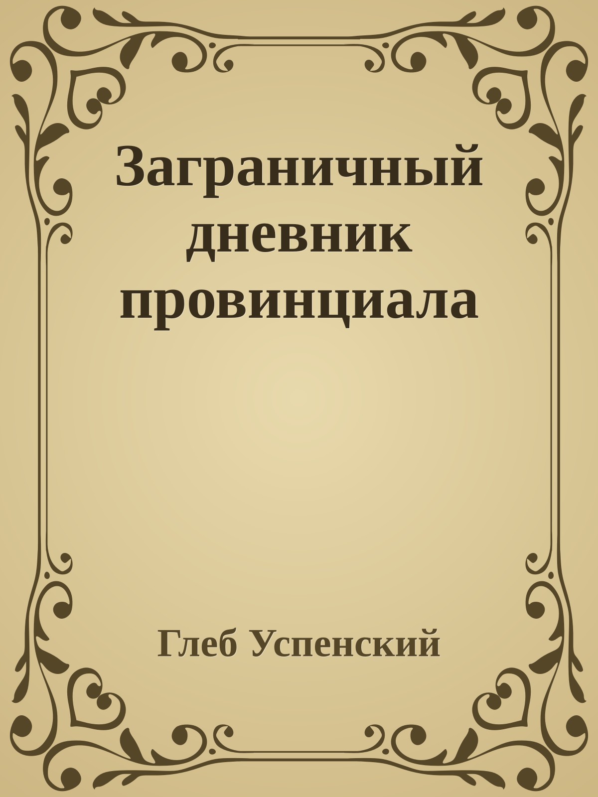 Заграничный дневник провинциала