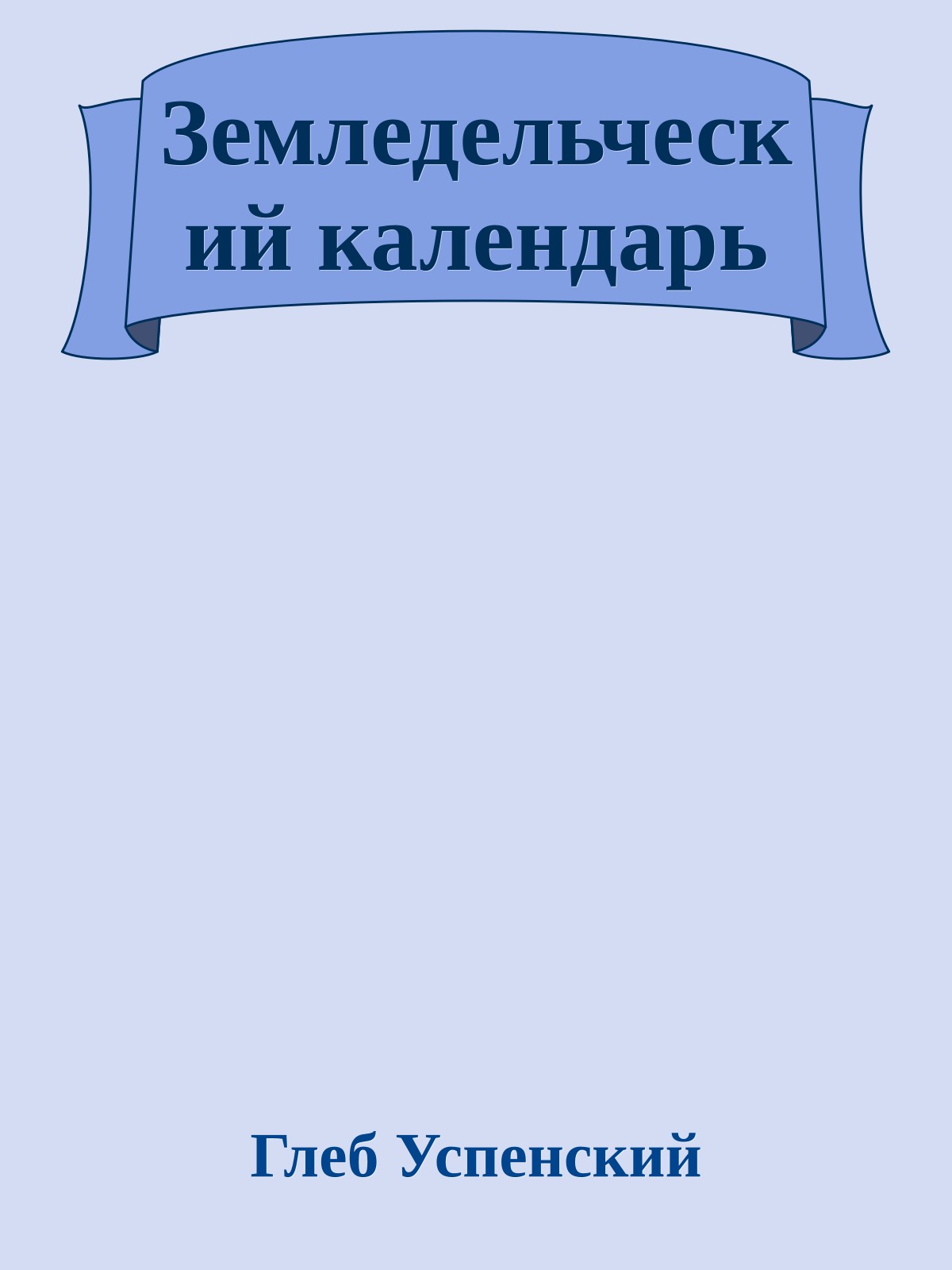 Земледельческий календарь