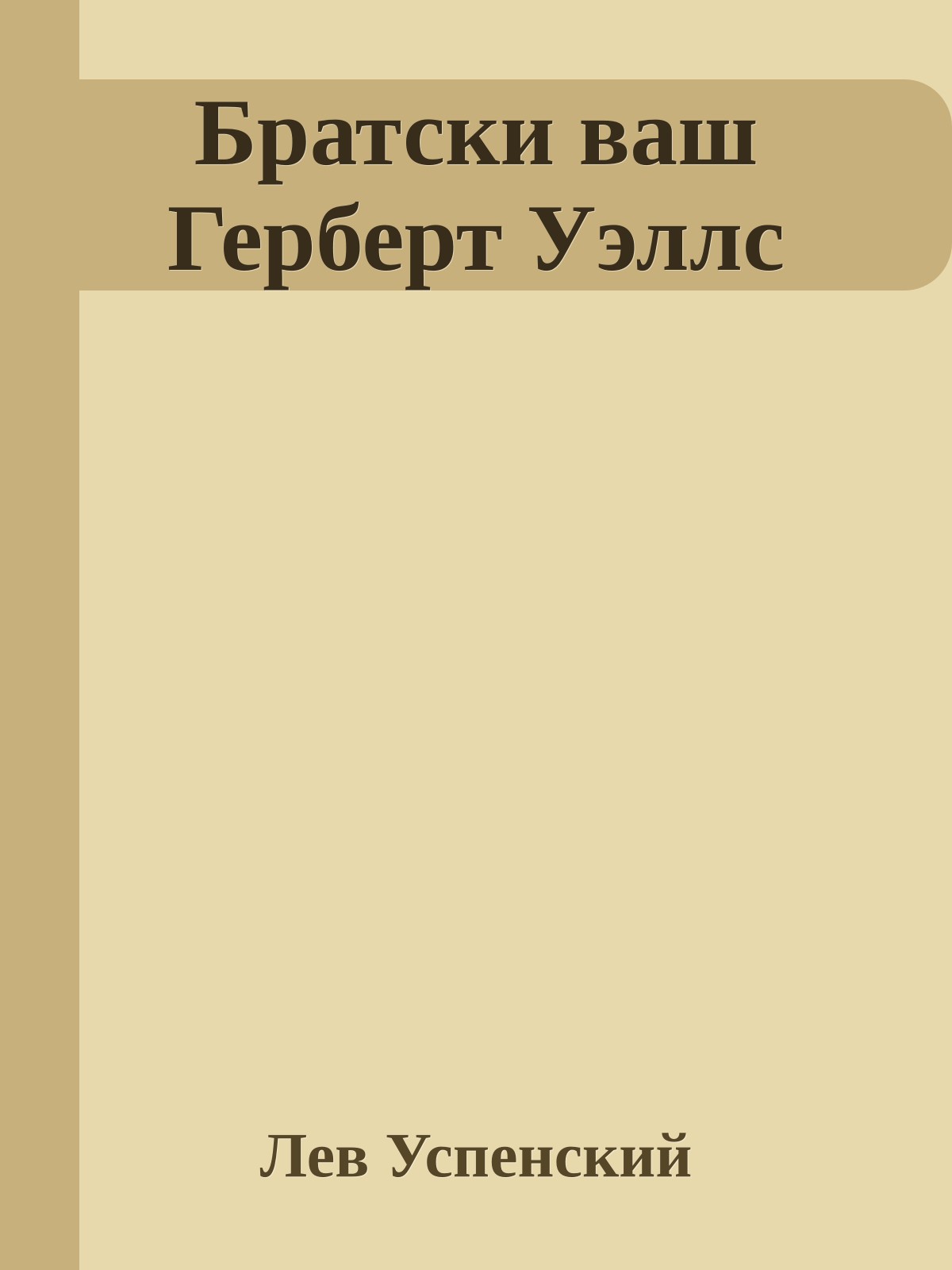 Братски ваш Герберт Уэллс