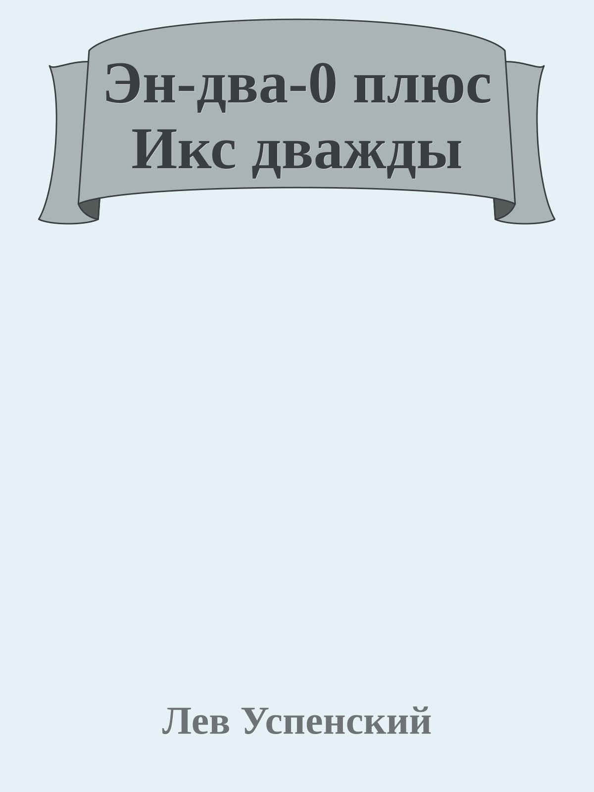 Эн-два-0 плюс Икс дважды