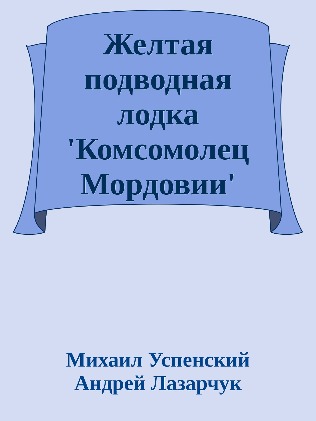 Желтая подводная лодка 'Комсомолец Мордовии'