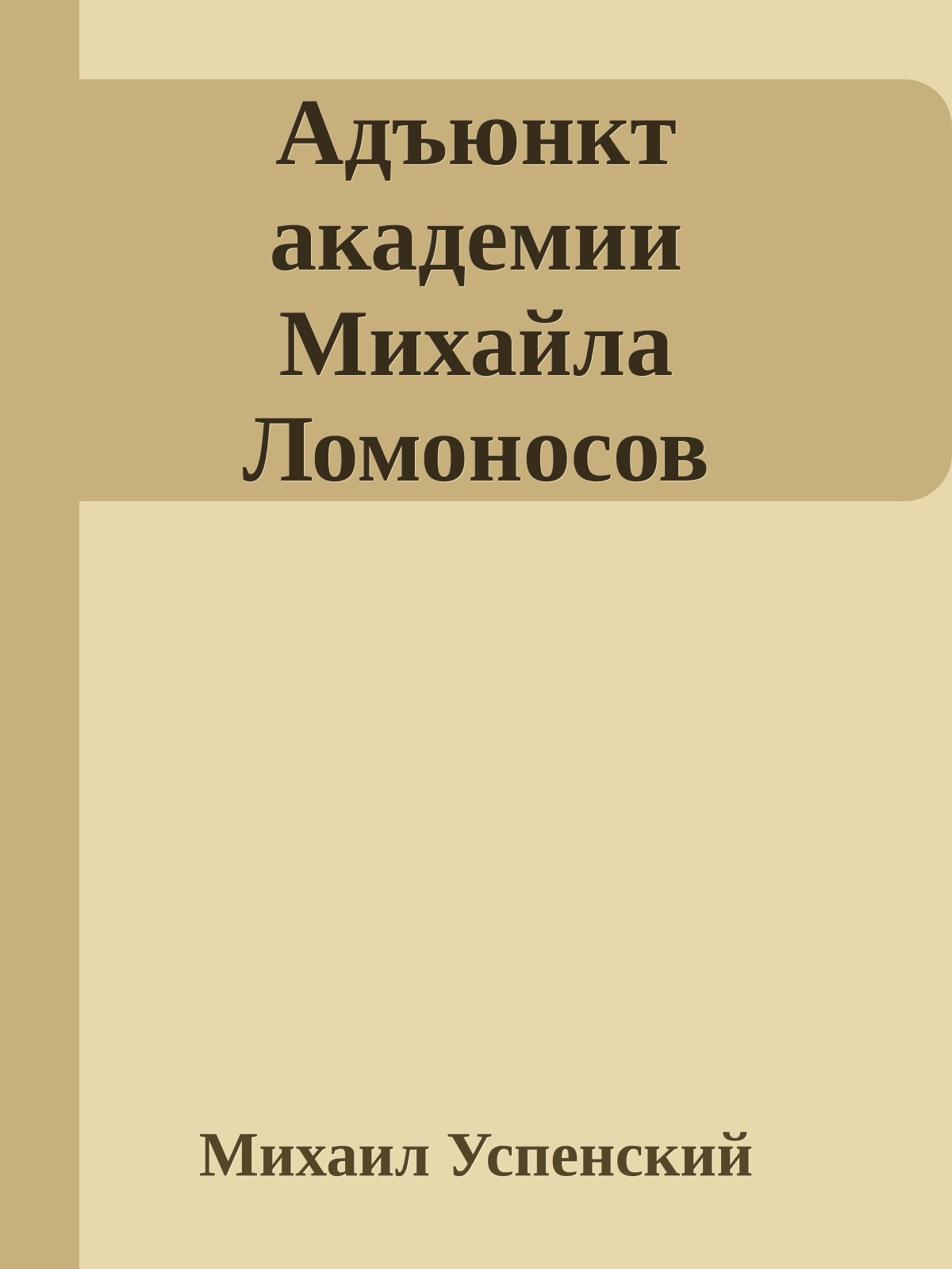 Адъюнкт академии Михайла Ломоносов