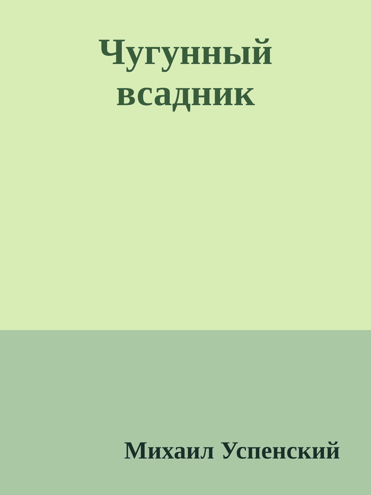 Чугунный всадник