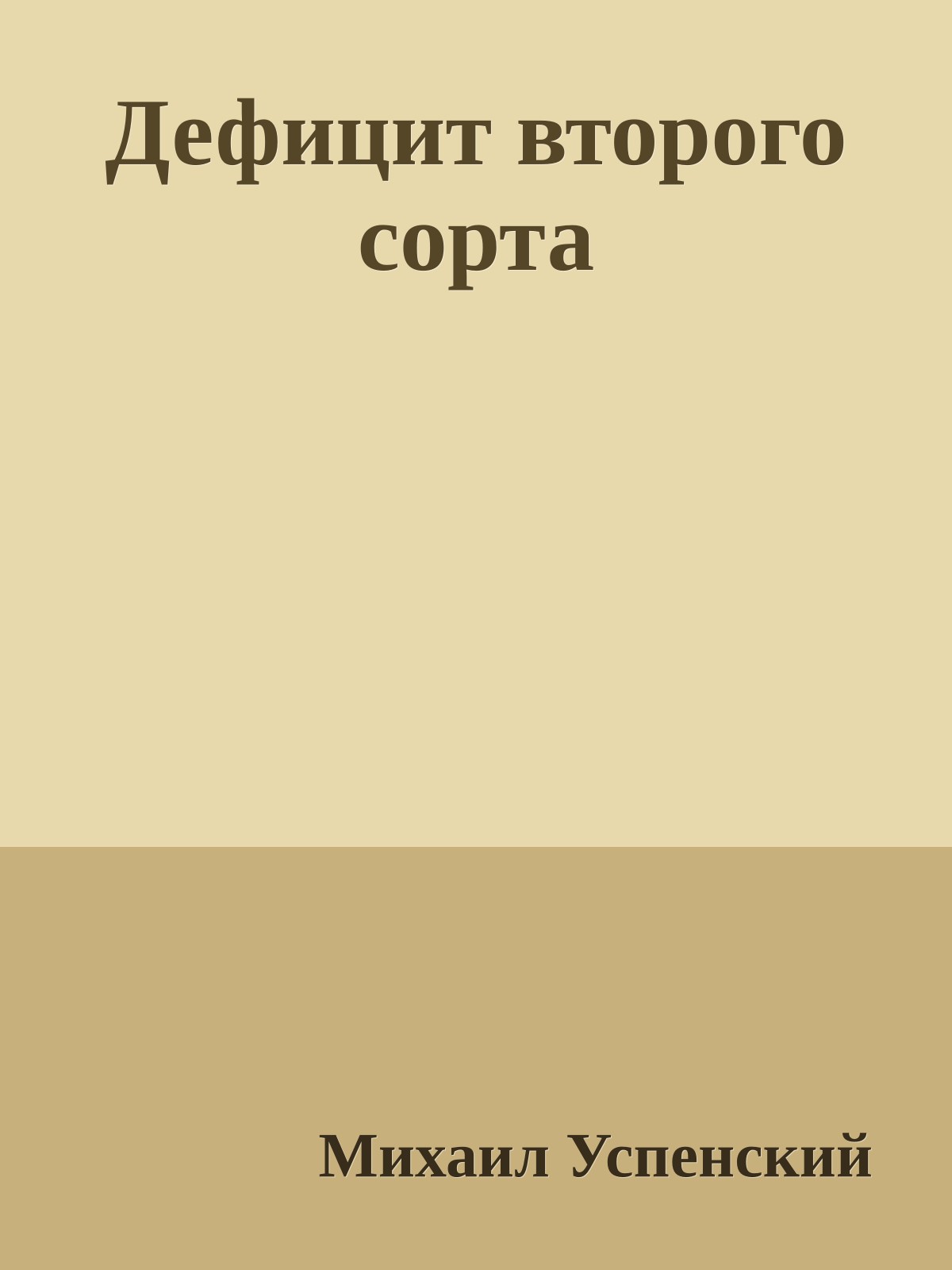 Дефицит второго сорта