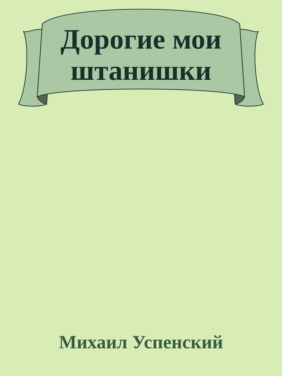 Дорогие мои штанишки