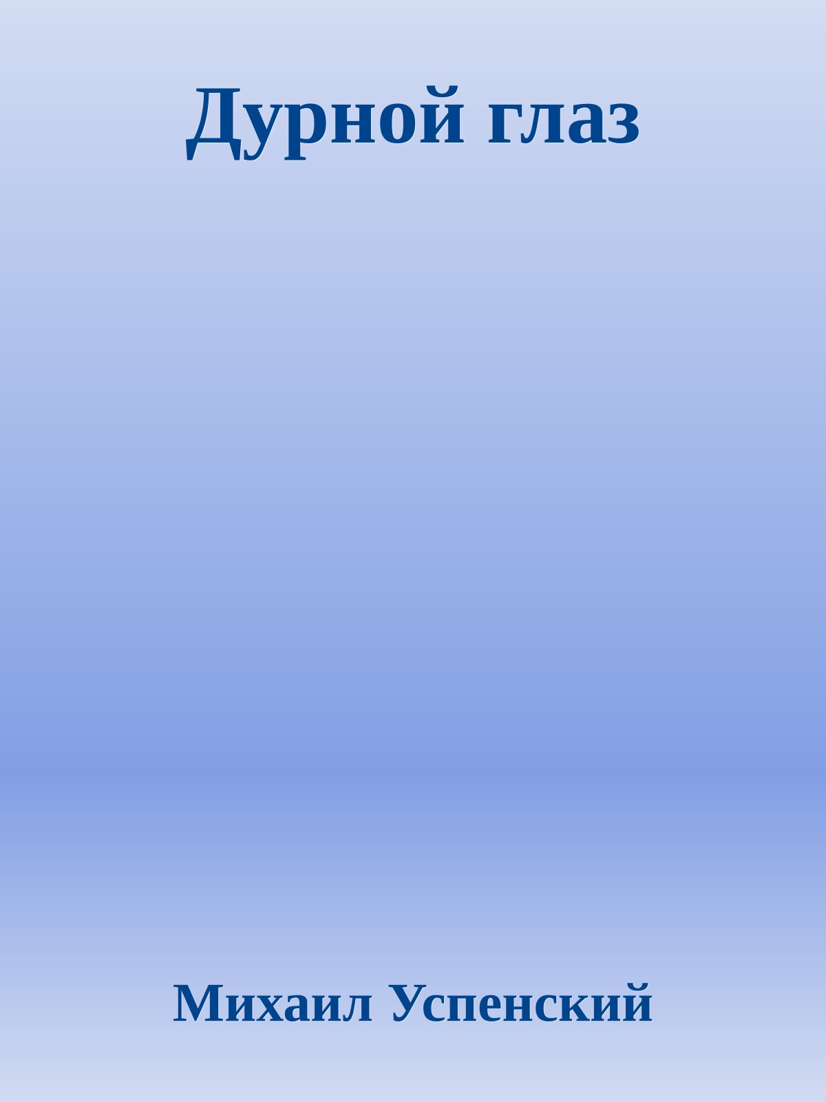 Дурной глаз