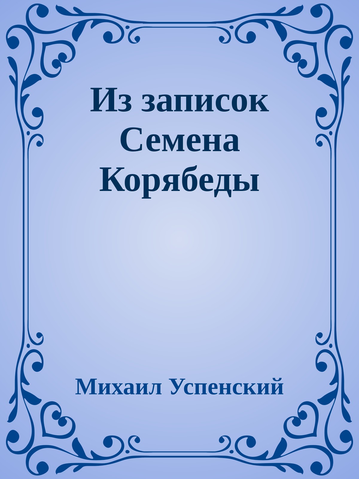 Из записок Семена Корябеды