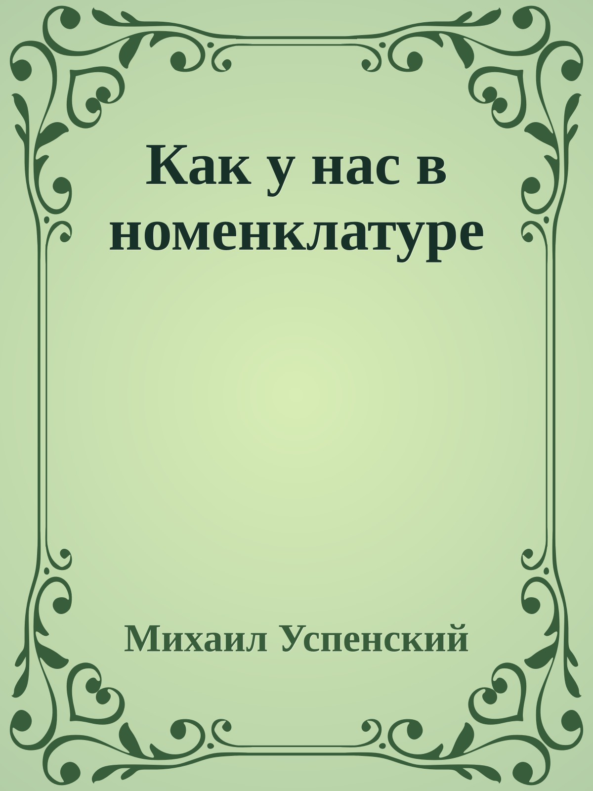 Как у нас в номенклатуре