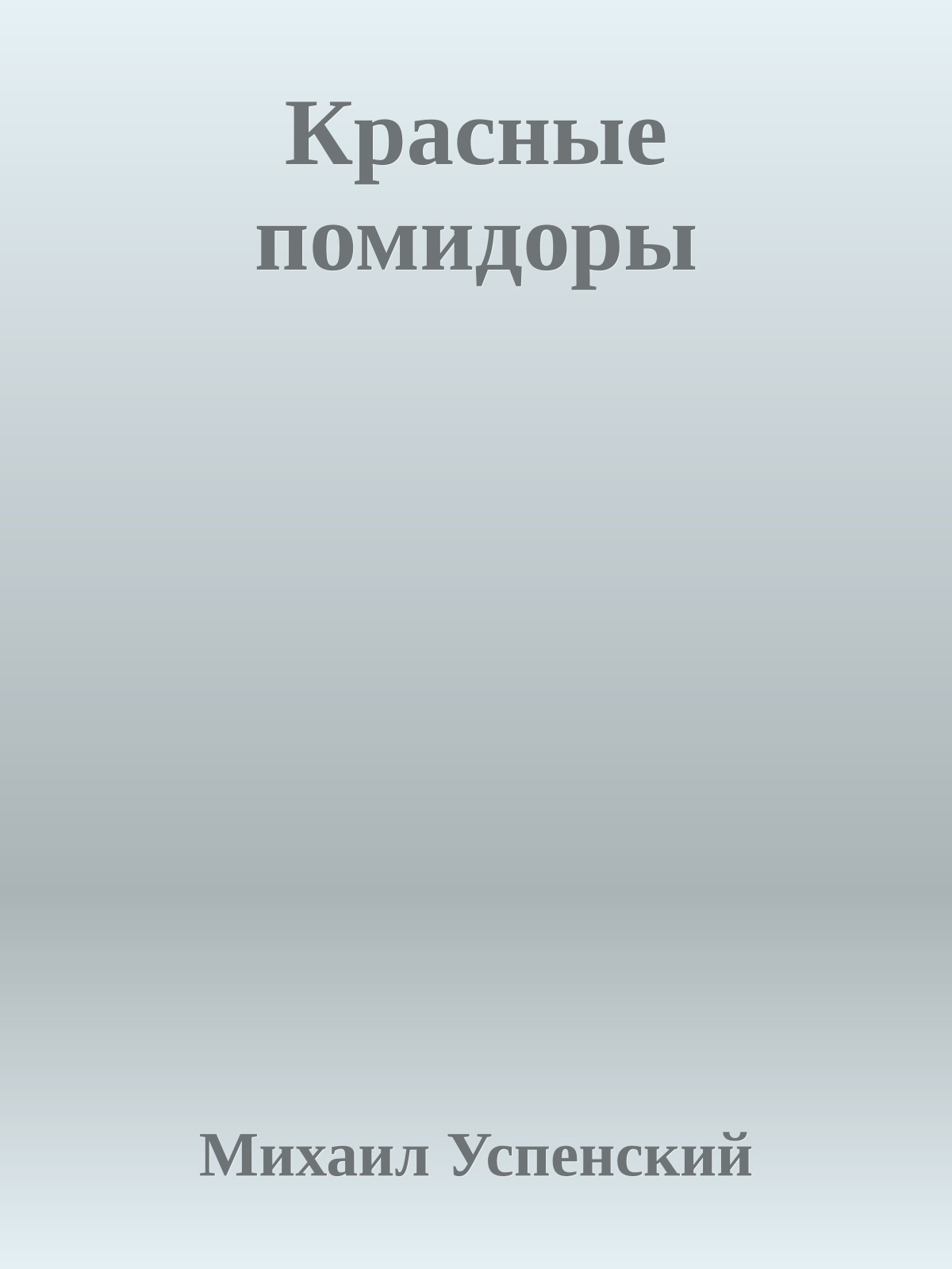 Красные помидоры