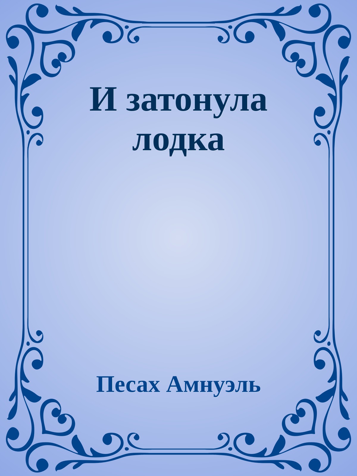 И затонула лодка