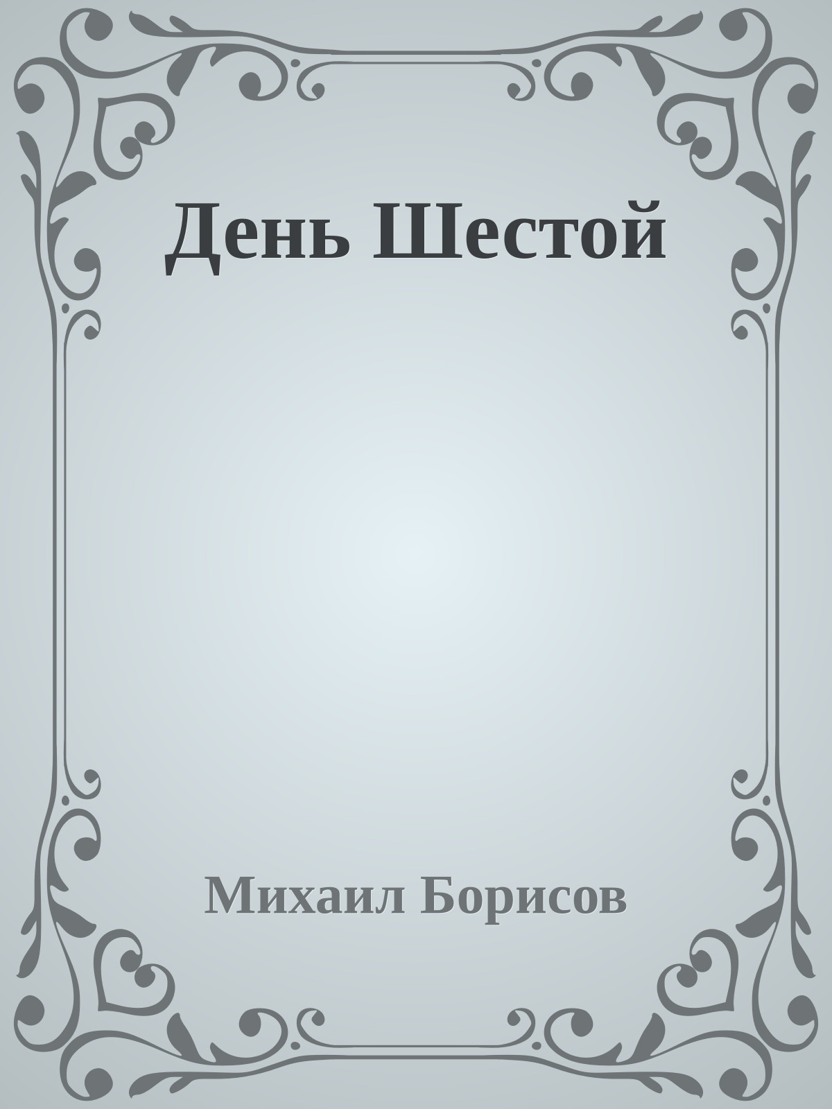 День Шестой