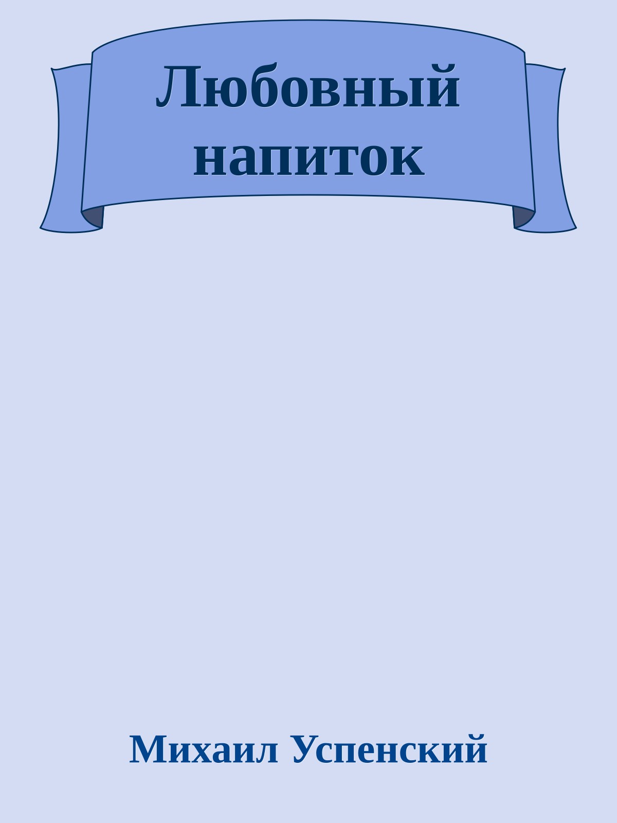 Любовный напиток