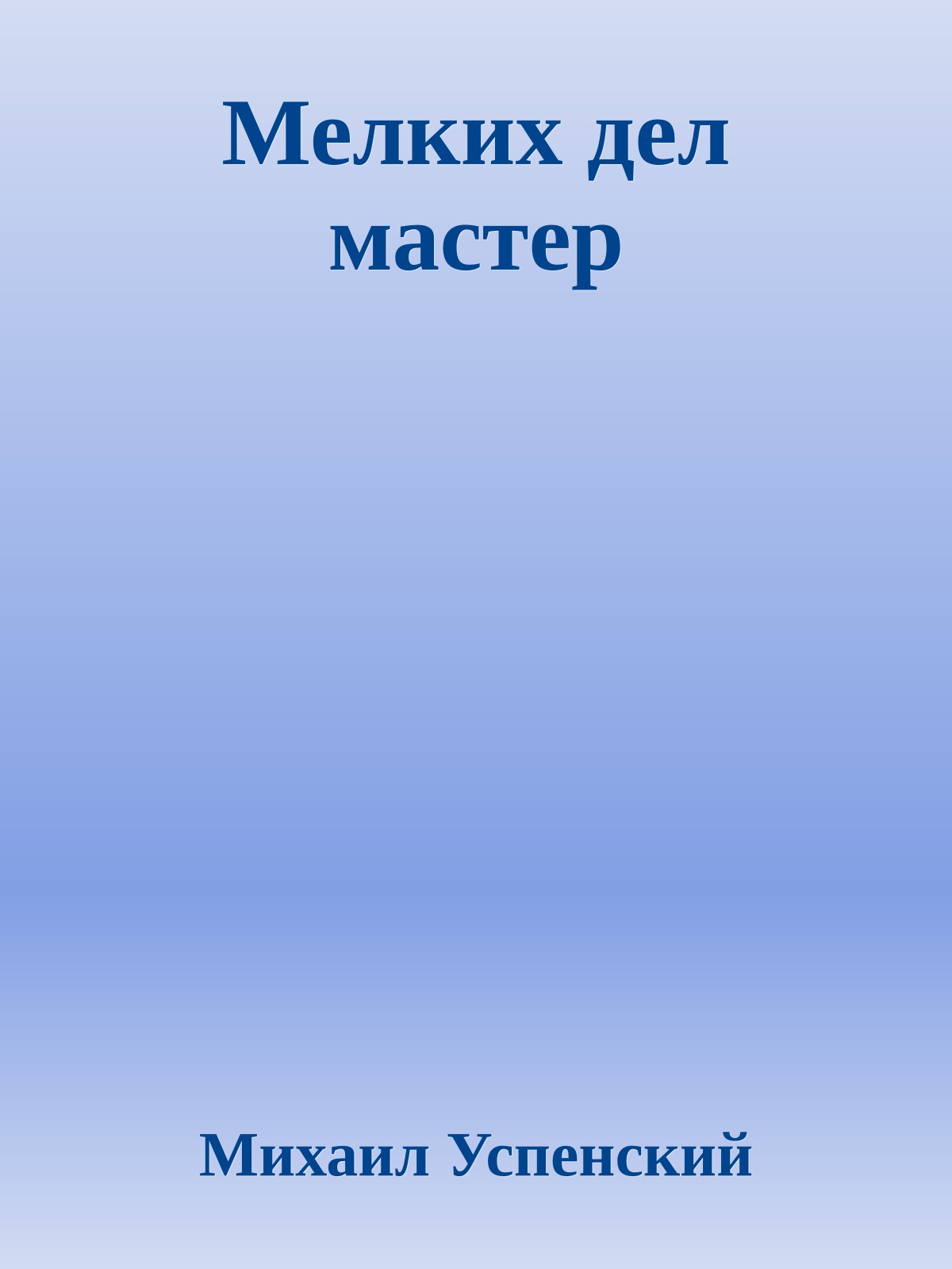 Мелких дел мастер