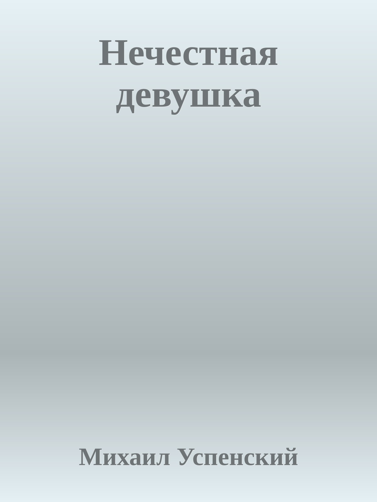 Нечестная девушка