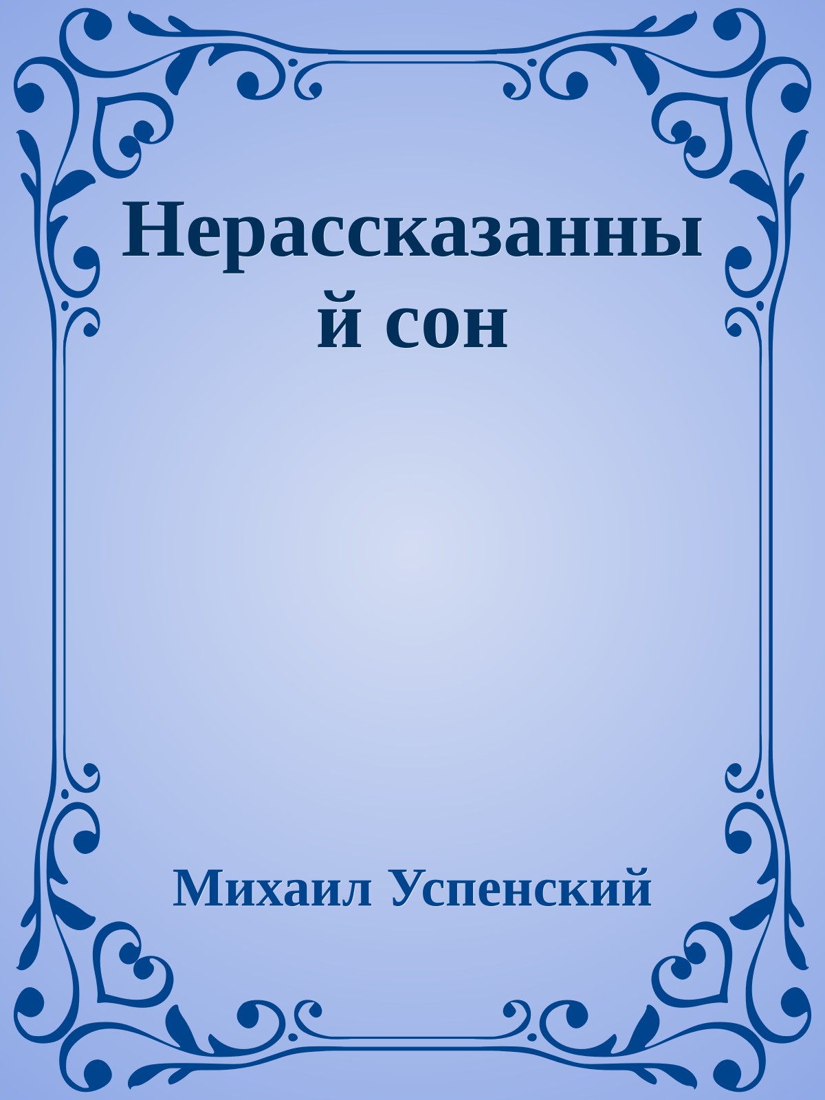 Нерассказанный сон