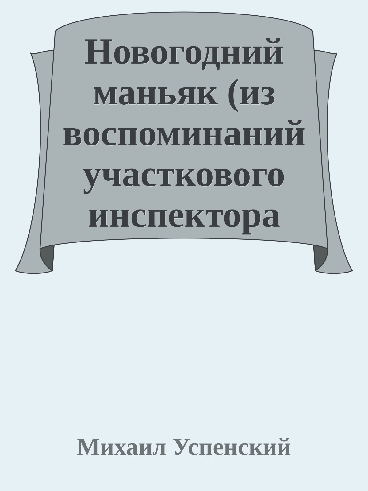Новогодний маньяк (из воспоминаний участкового инспектора Степана Королева)