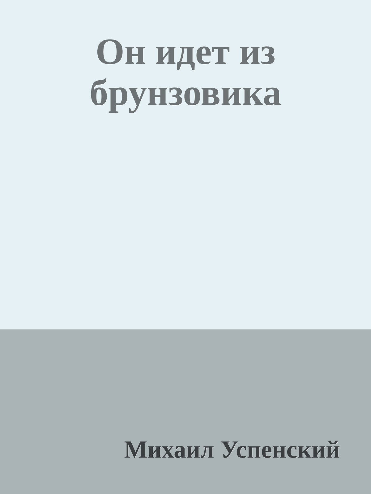 Он идет из брунзовика