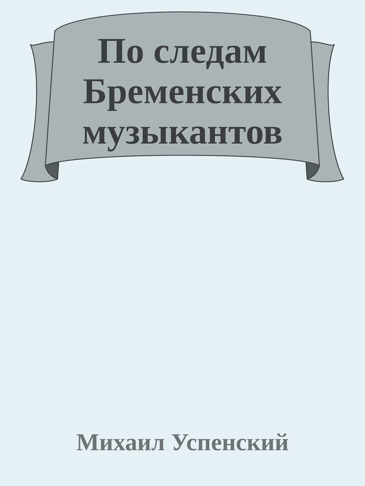 По следам Бременских музыкантов