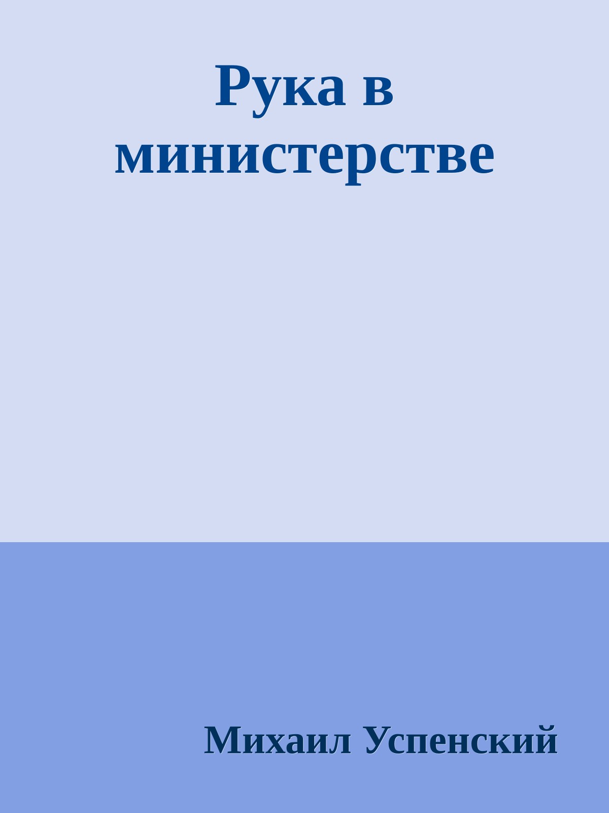 Рука в министерстве