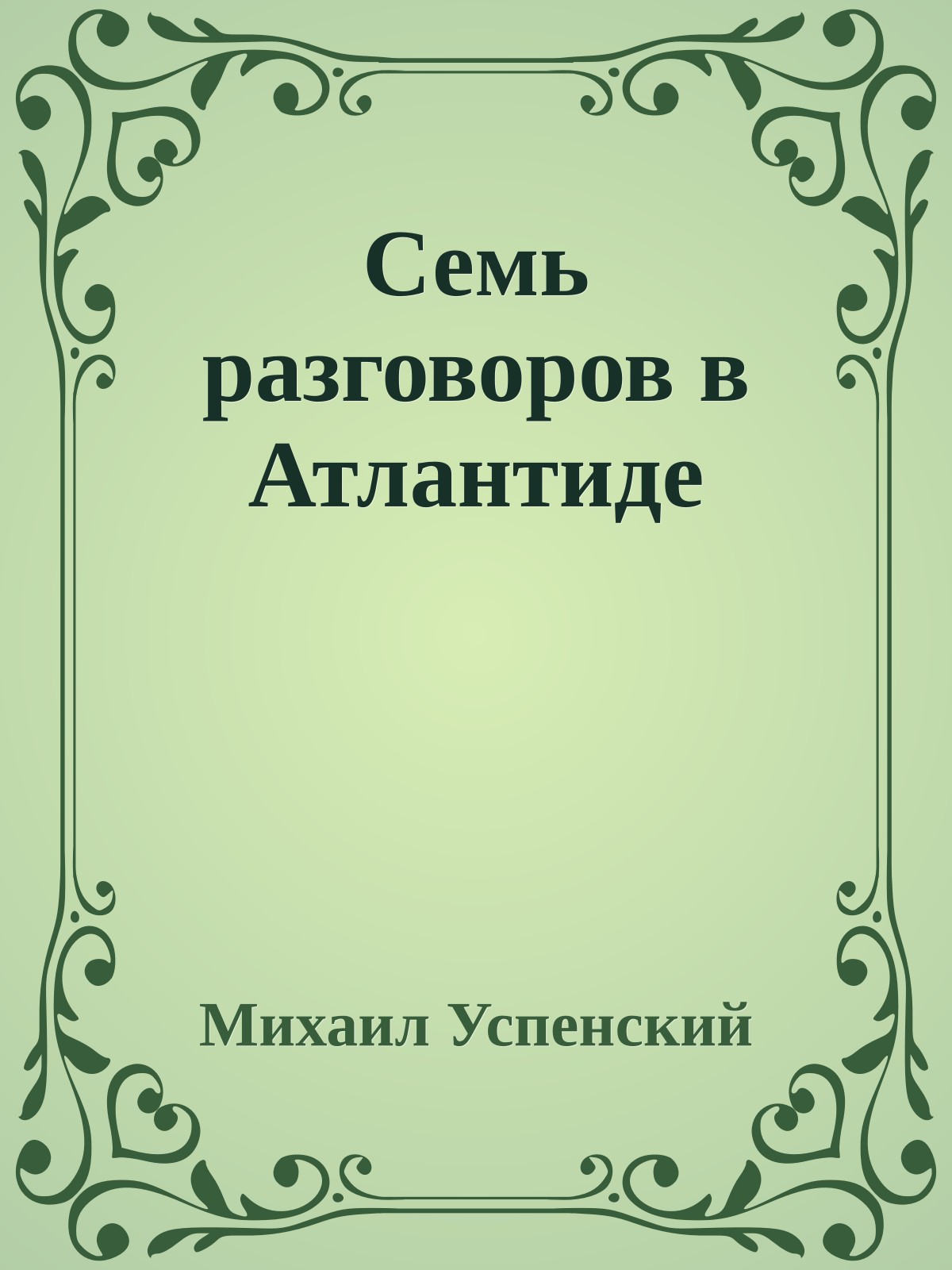 Семь разговоров в Атлантиде