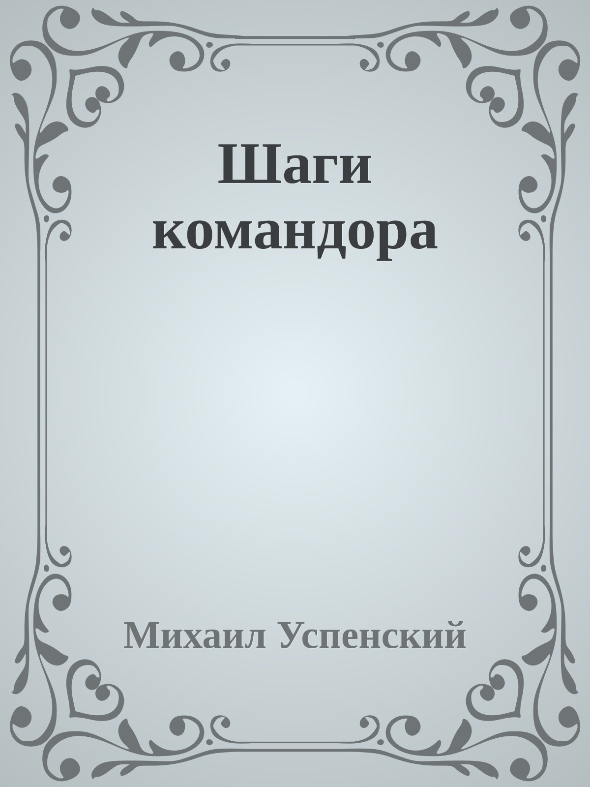 Шаги командора