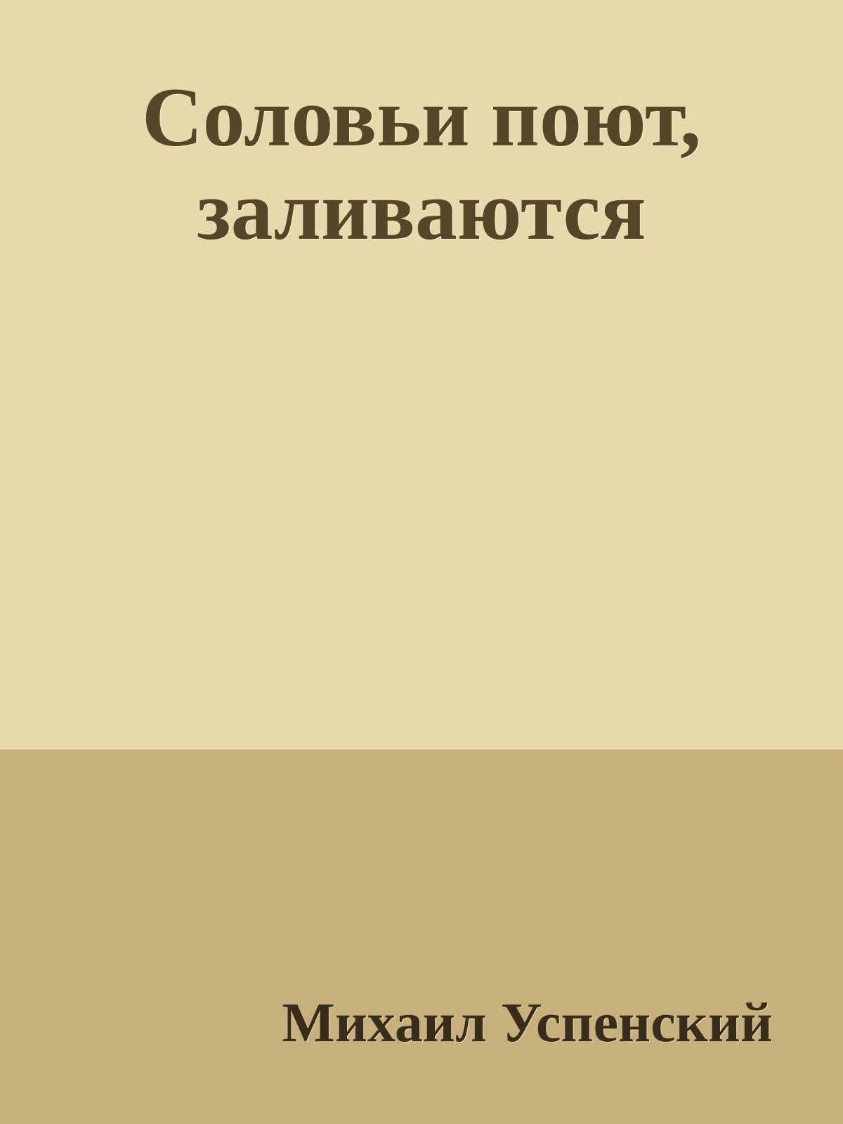 Соловьи поют, заливаются