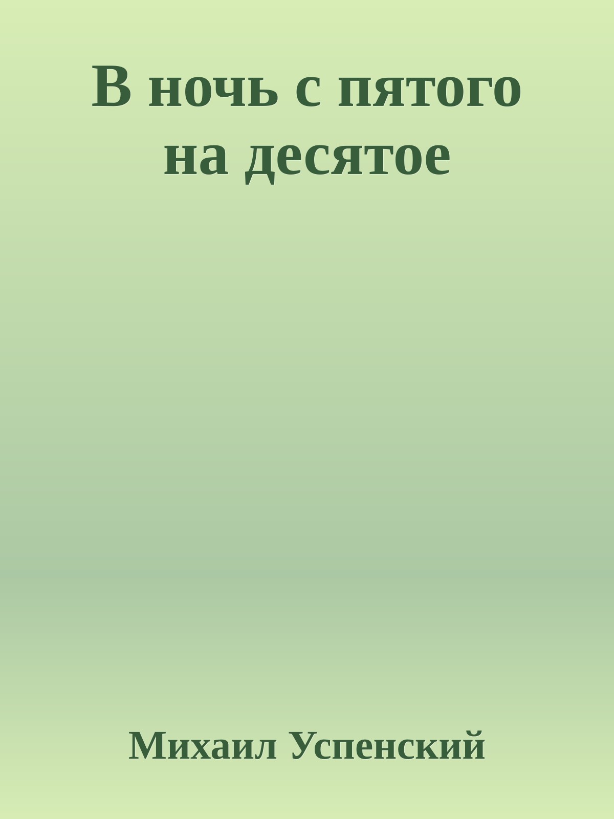 В ночь с пятого на десятое