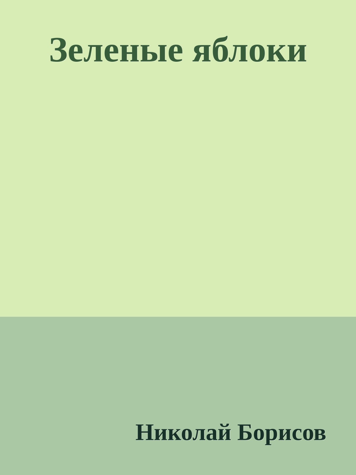 Зеленые яблоки