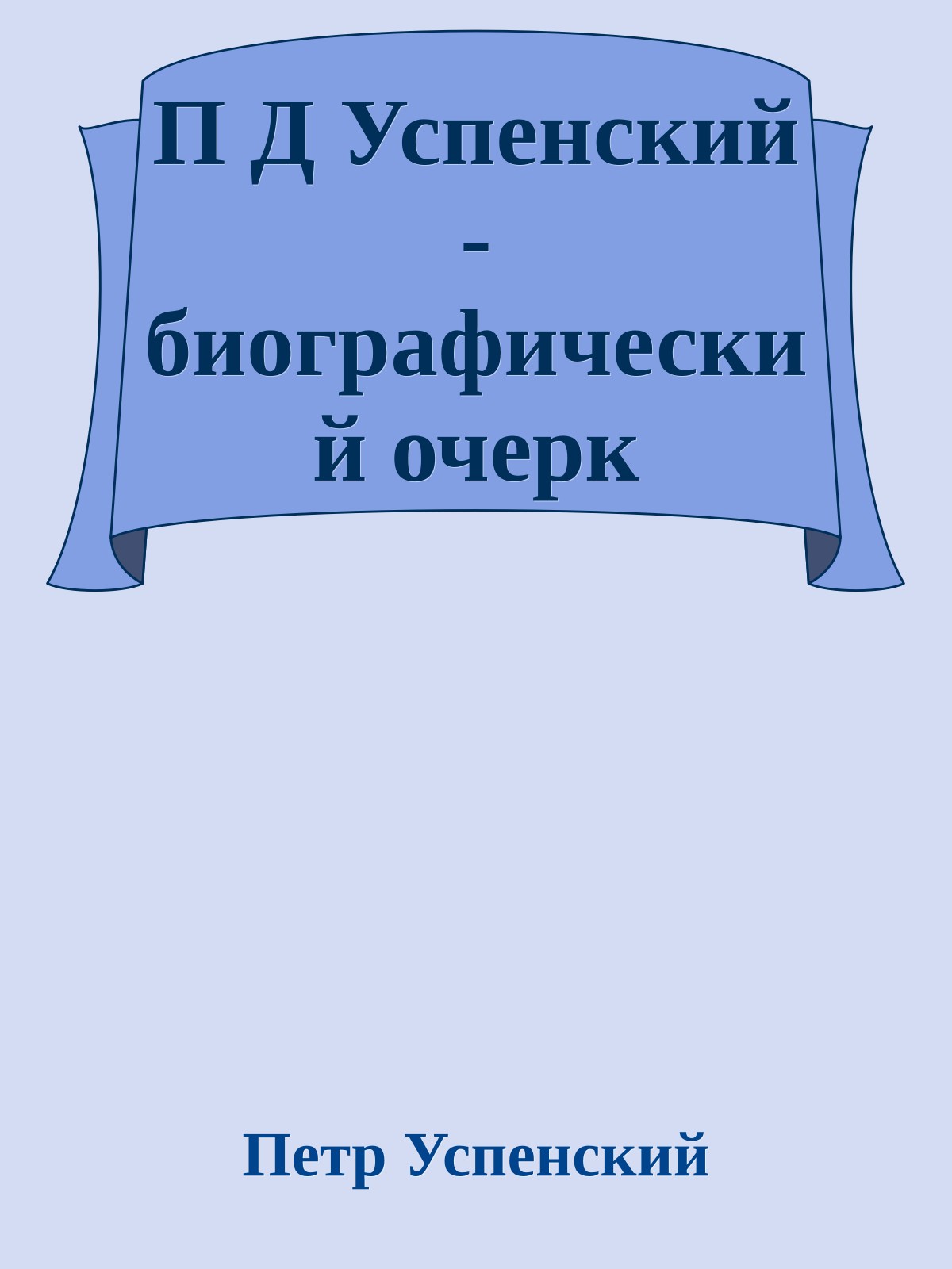 П Д Успенский - биографический очерк
