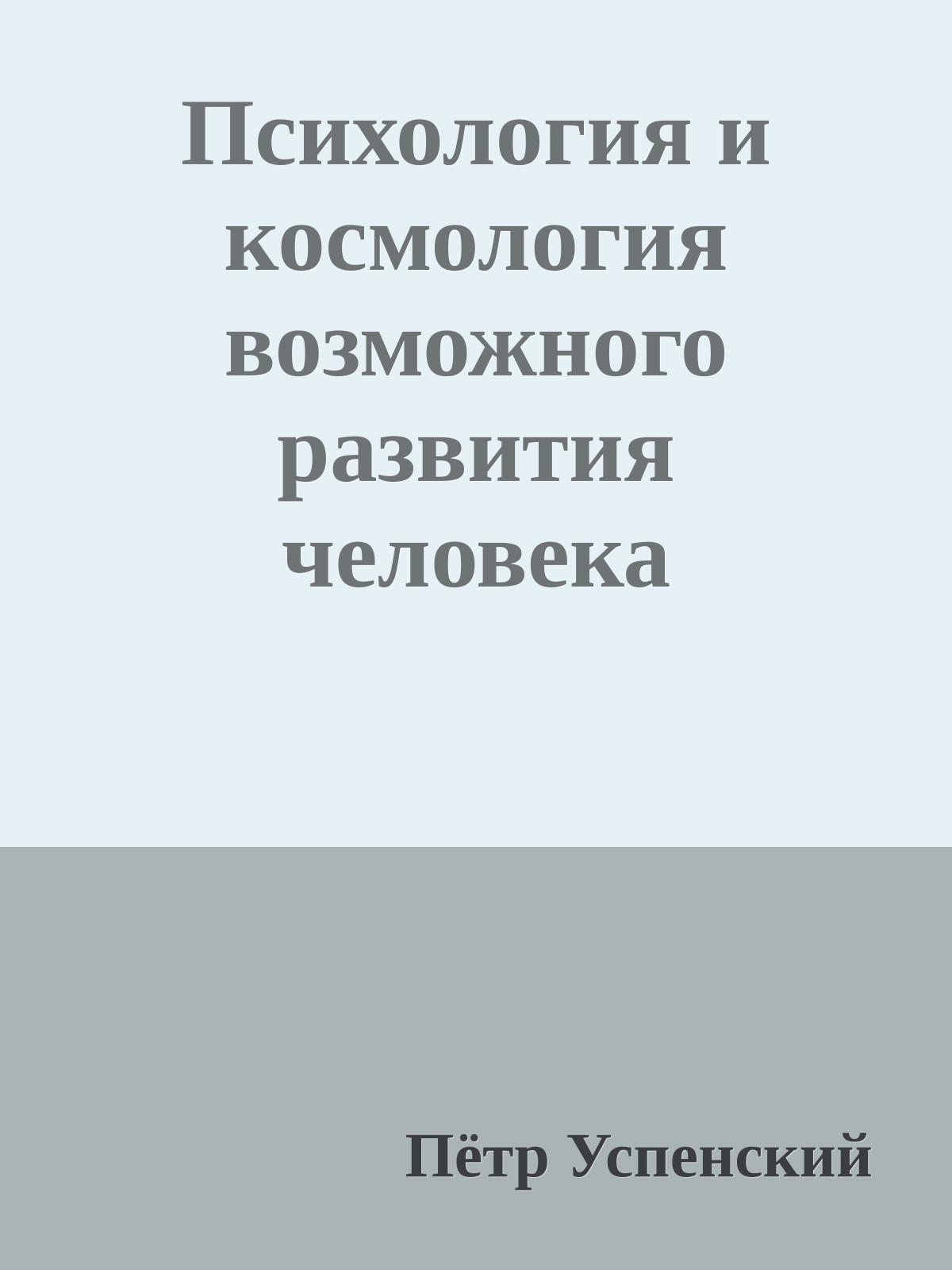 Психология и космология возможного развития человека