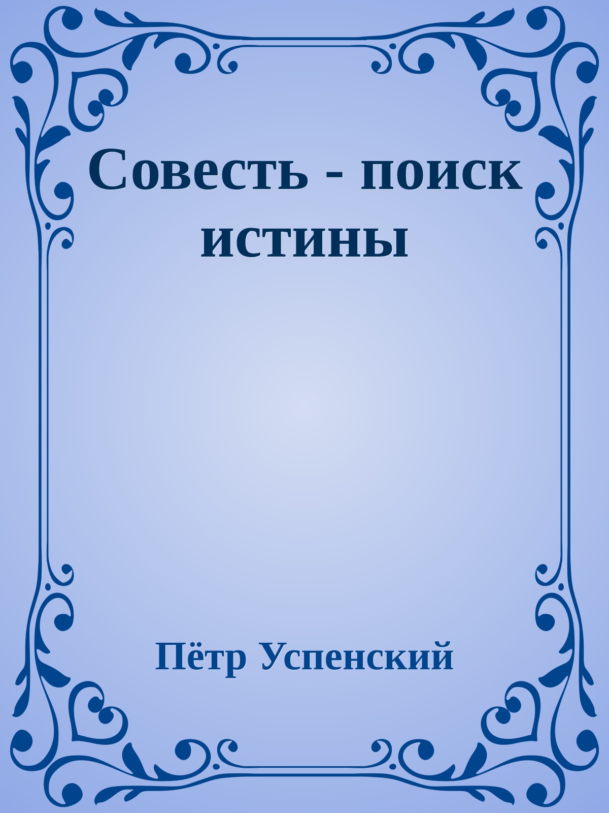 Совесть - поиск истины