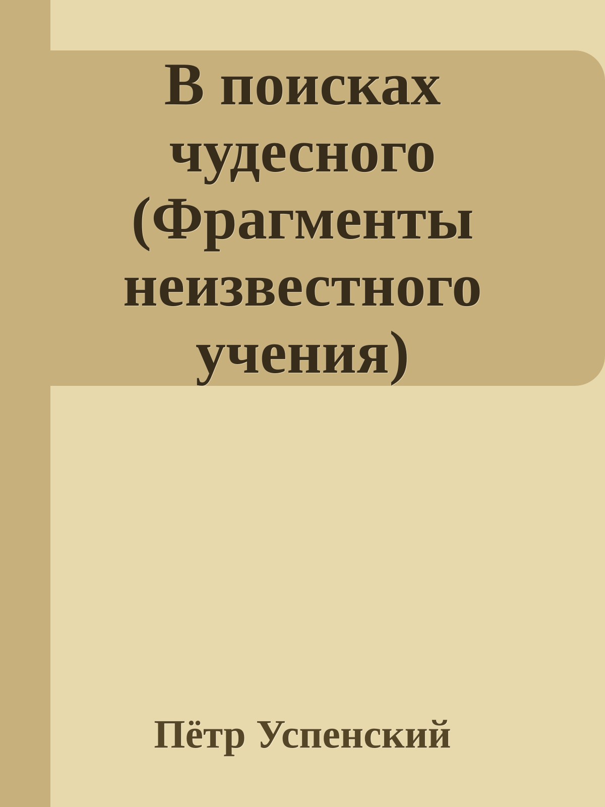 В поисках чудесного (Фрагменты неизвестного учения)