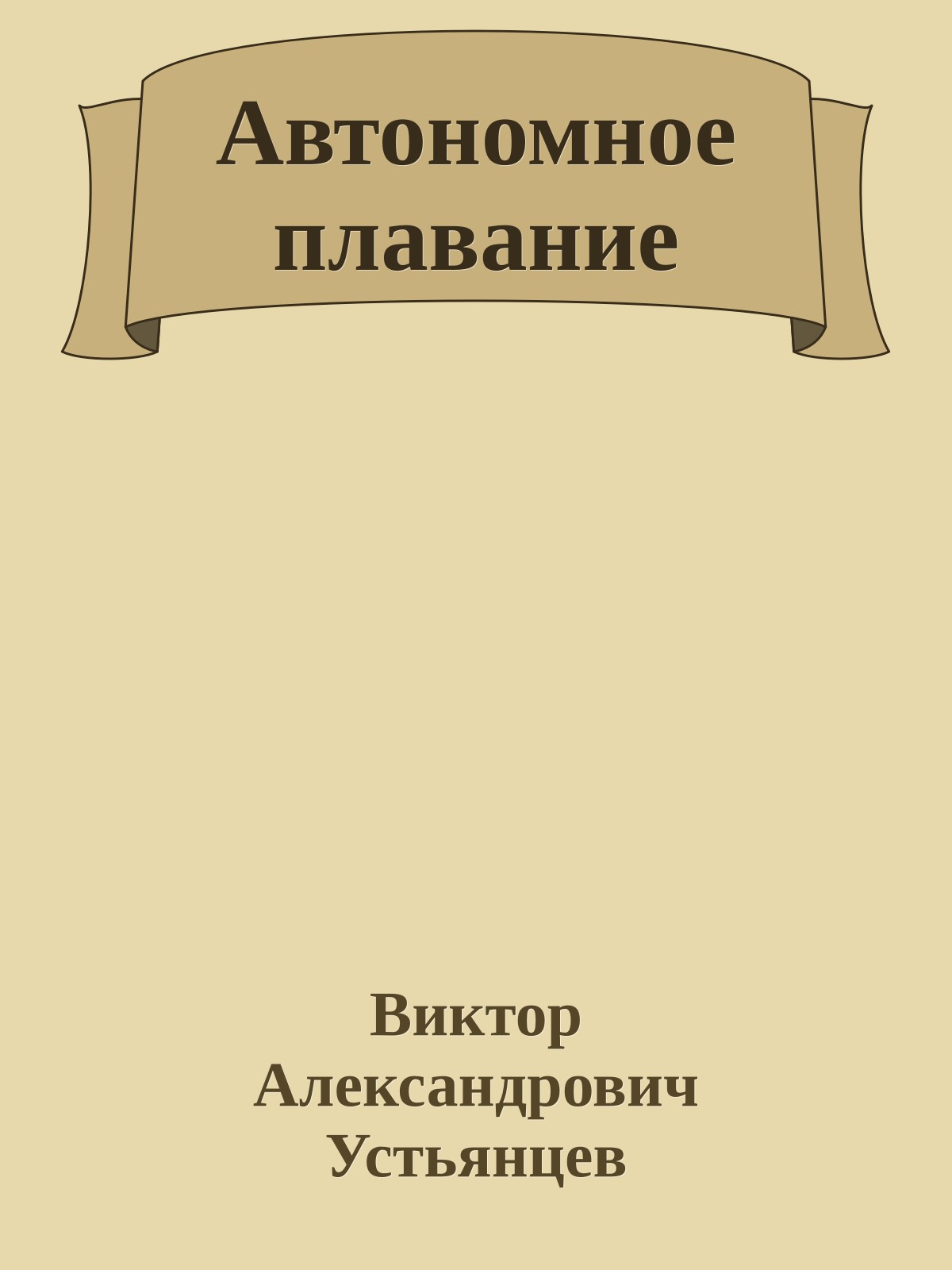 Автономное плавание