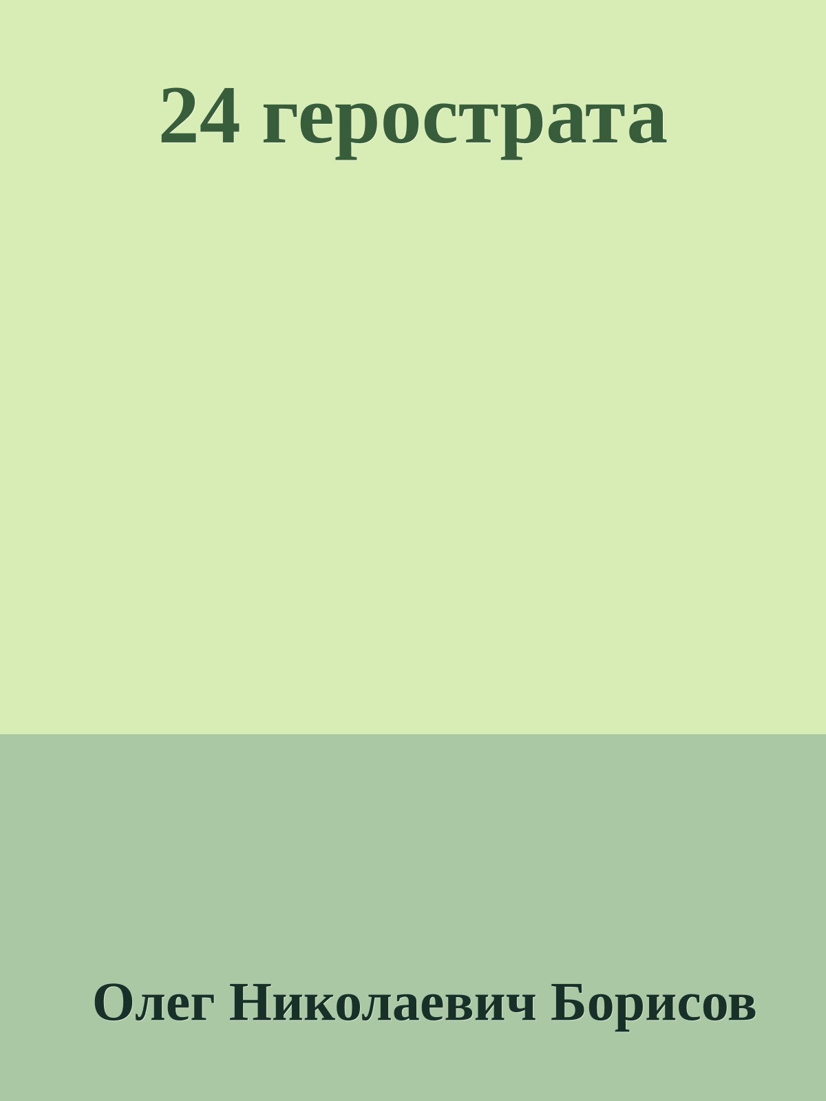 24 герострата