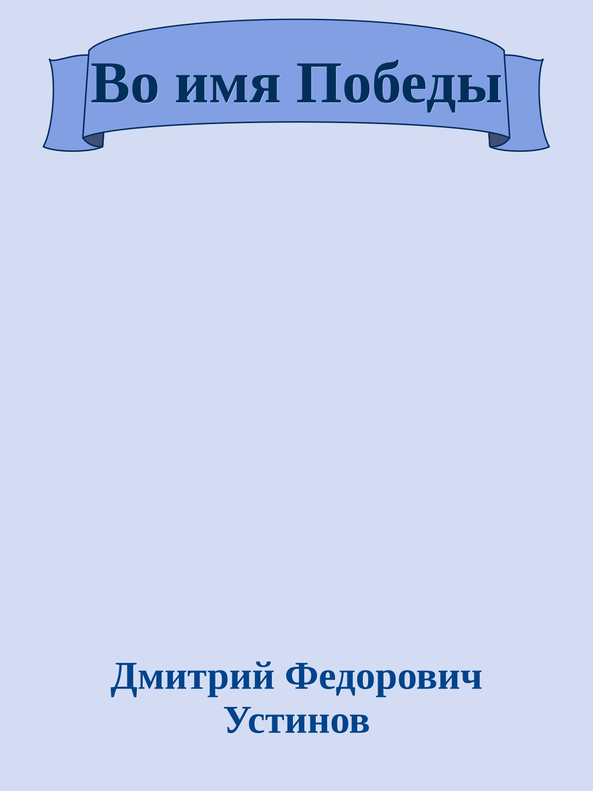 Во имя Победы