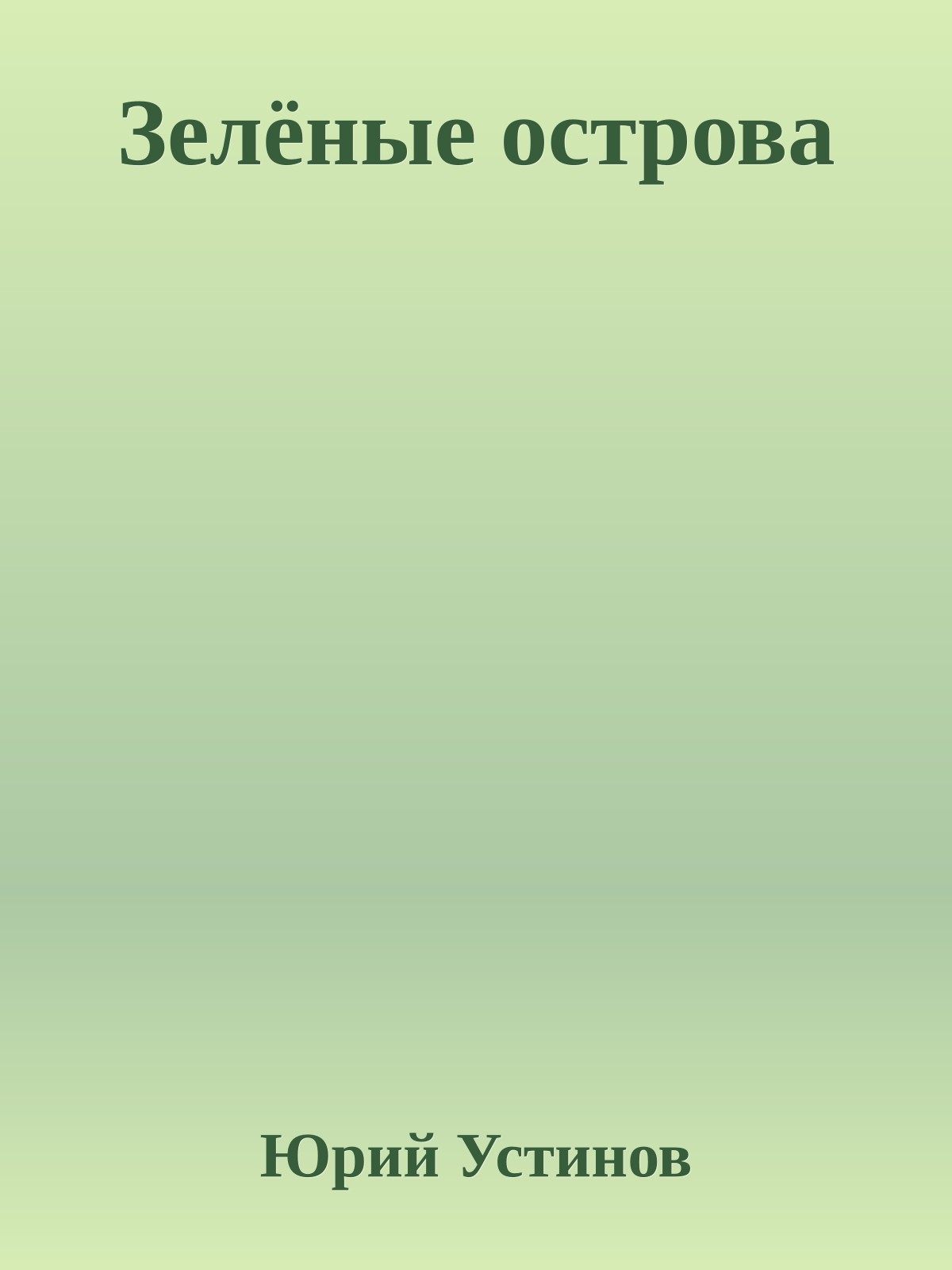 Зелёные острова