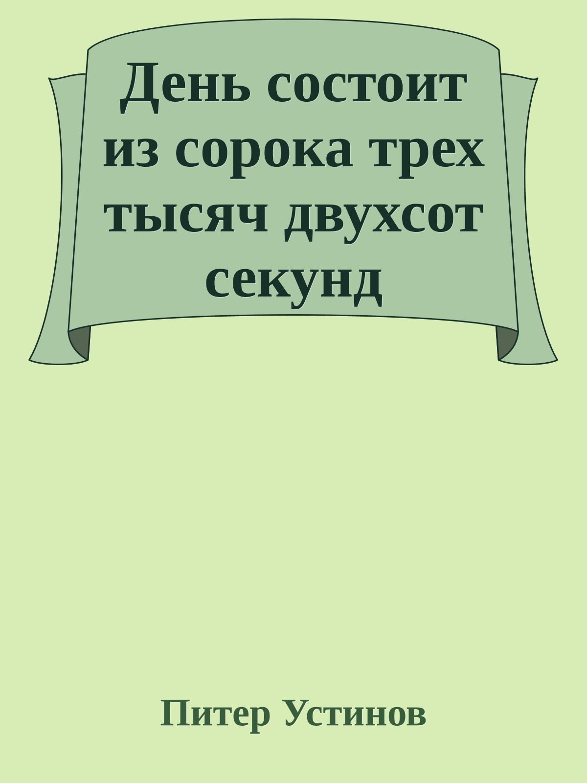 День состоит из сорока трех тысяч двухсот секунд