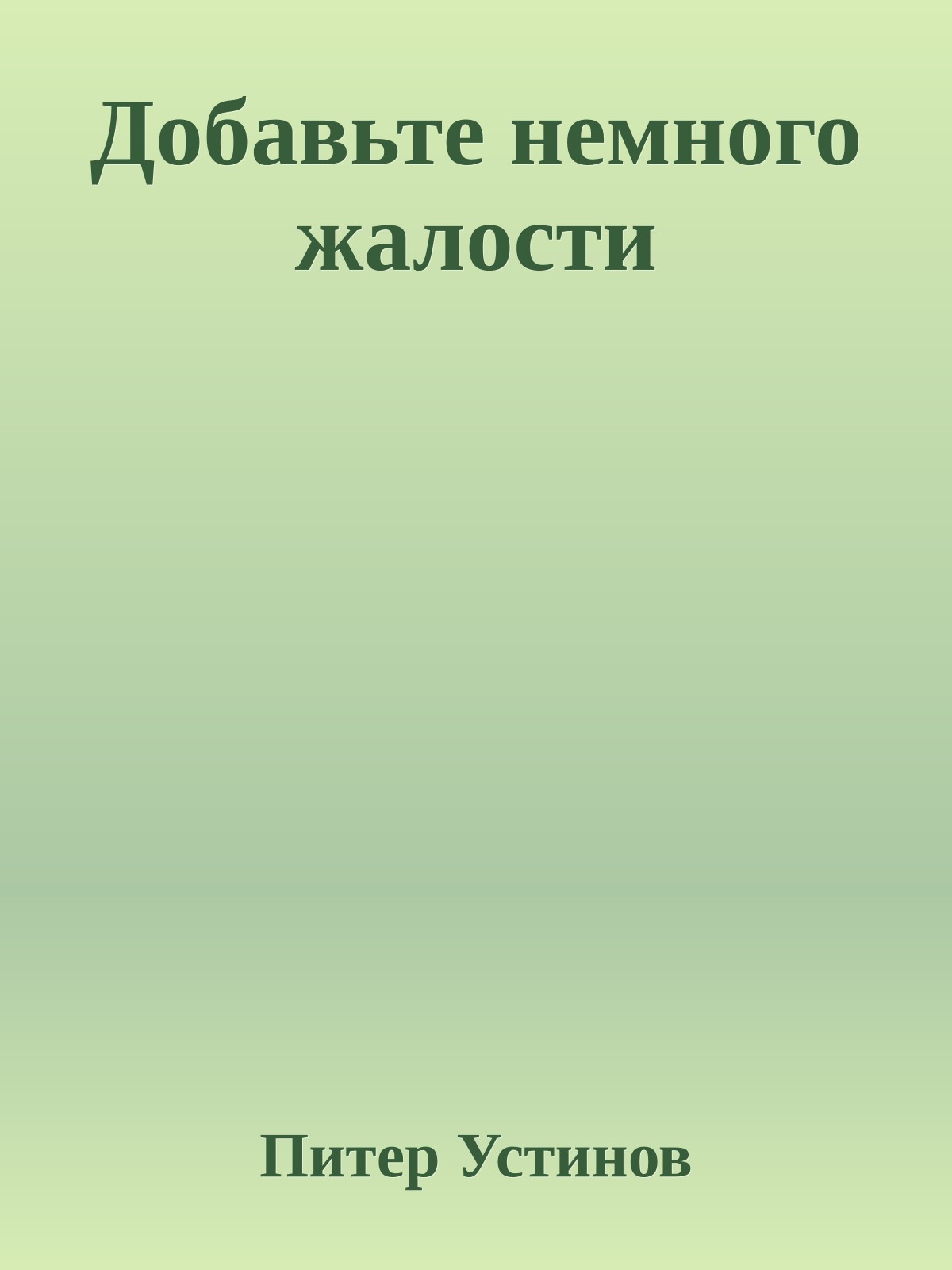 Добавьте немного жалости