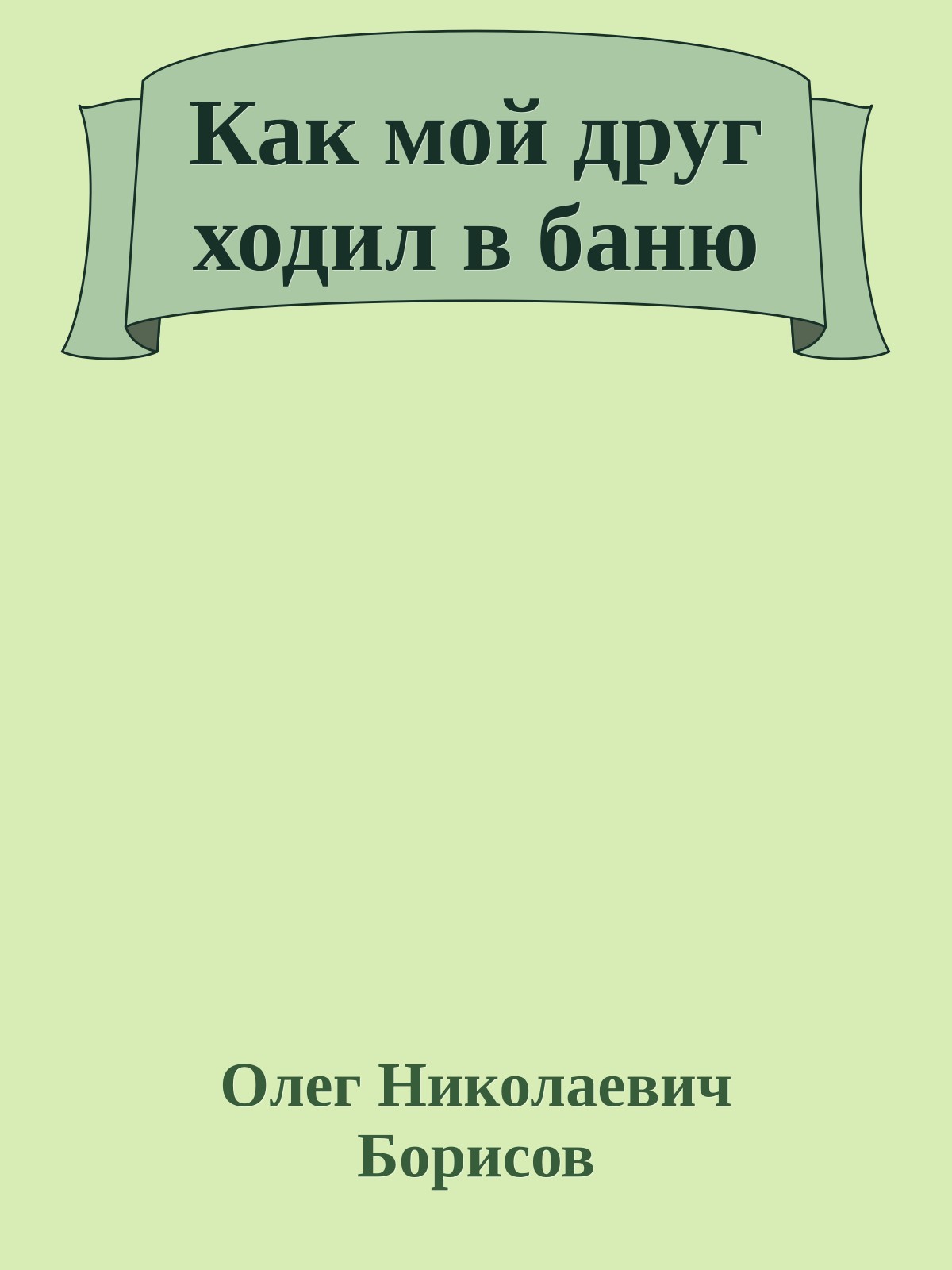 Как мой друг ходил в баню