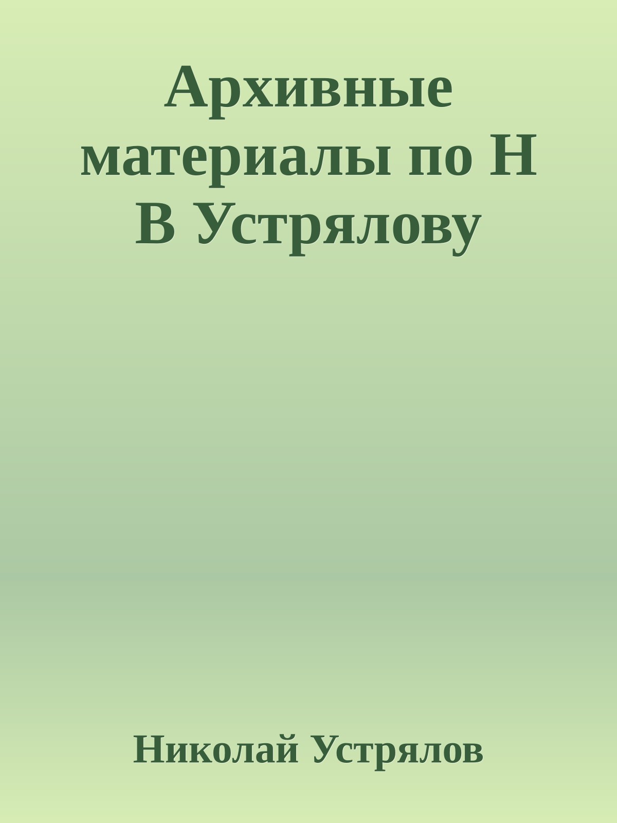 Архивные материалы по Н В Устрялову