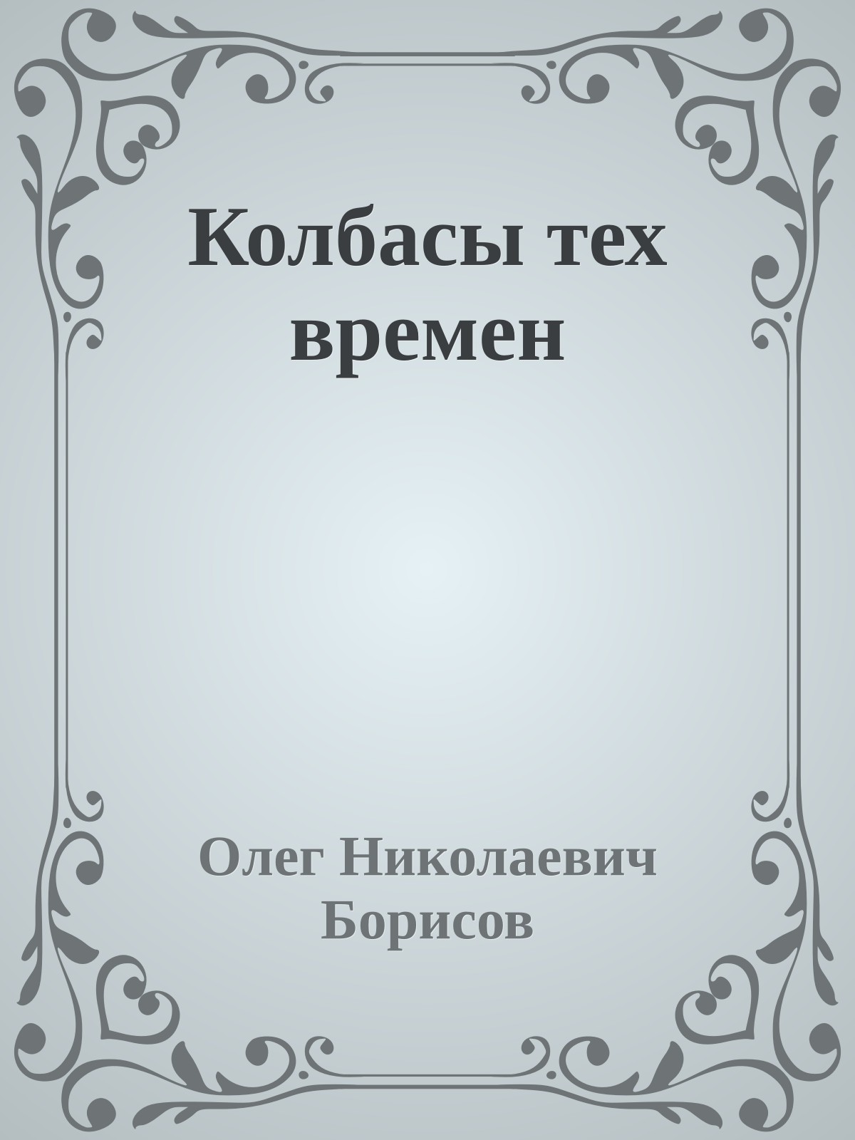 Колбасы тех времен