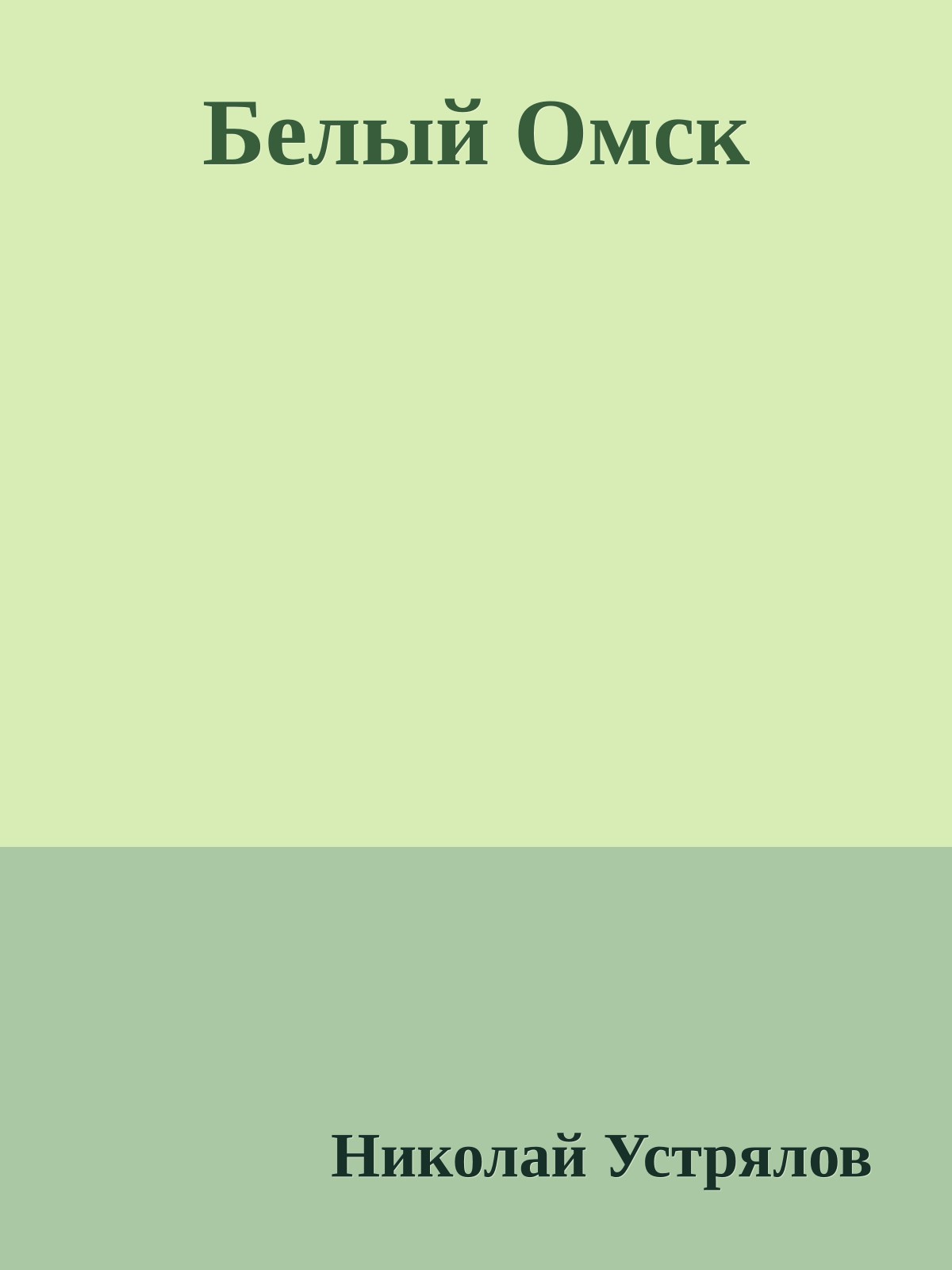 Белый Омск