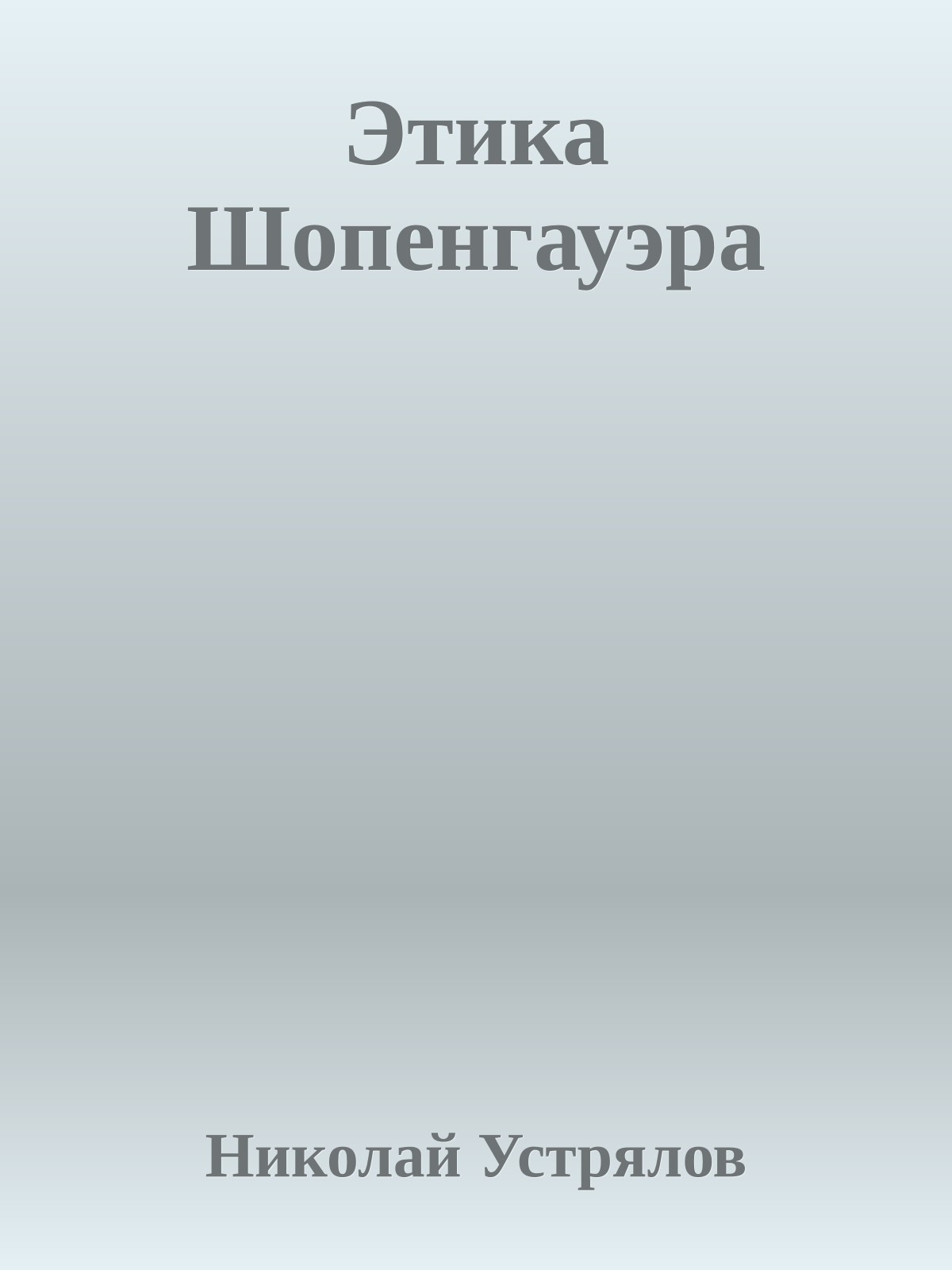 Этика Шопенгауэра