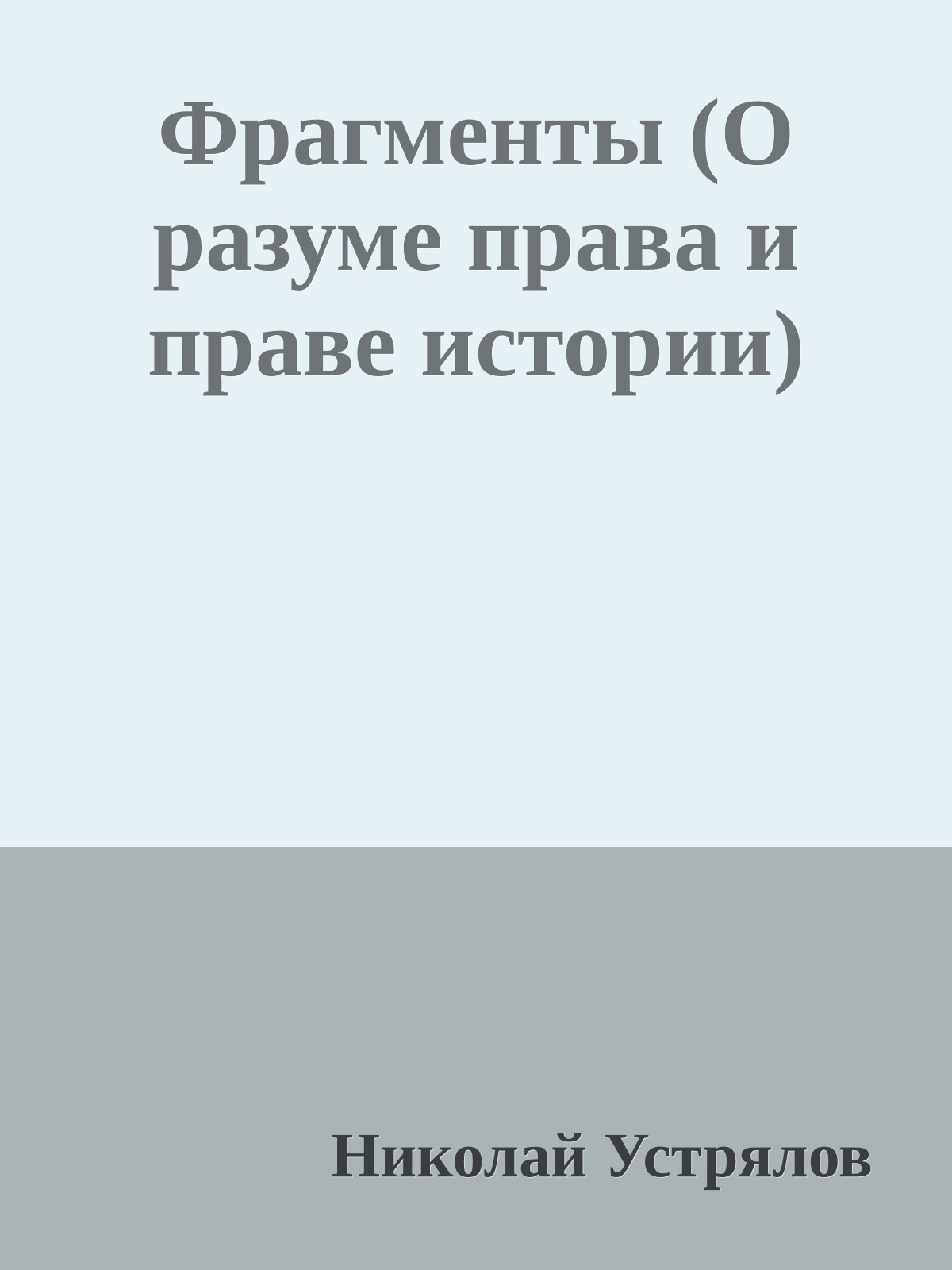 Фрагменты (О разуме права и праве истории)