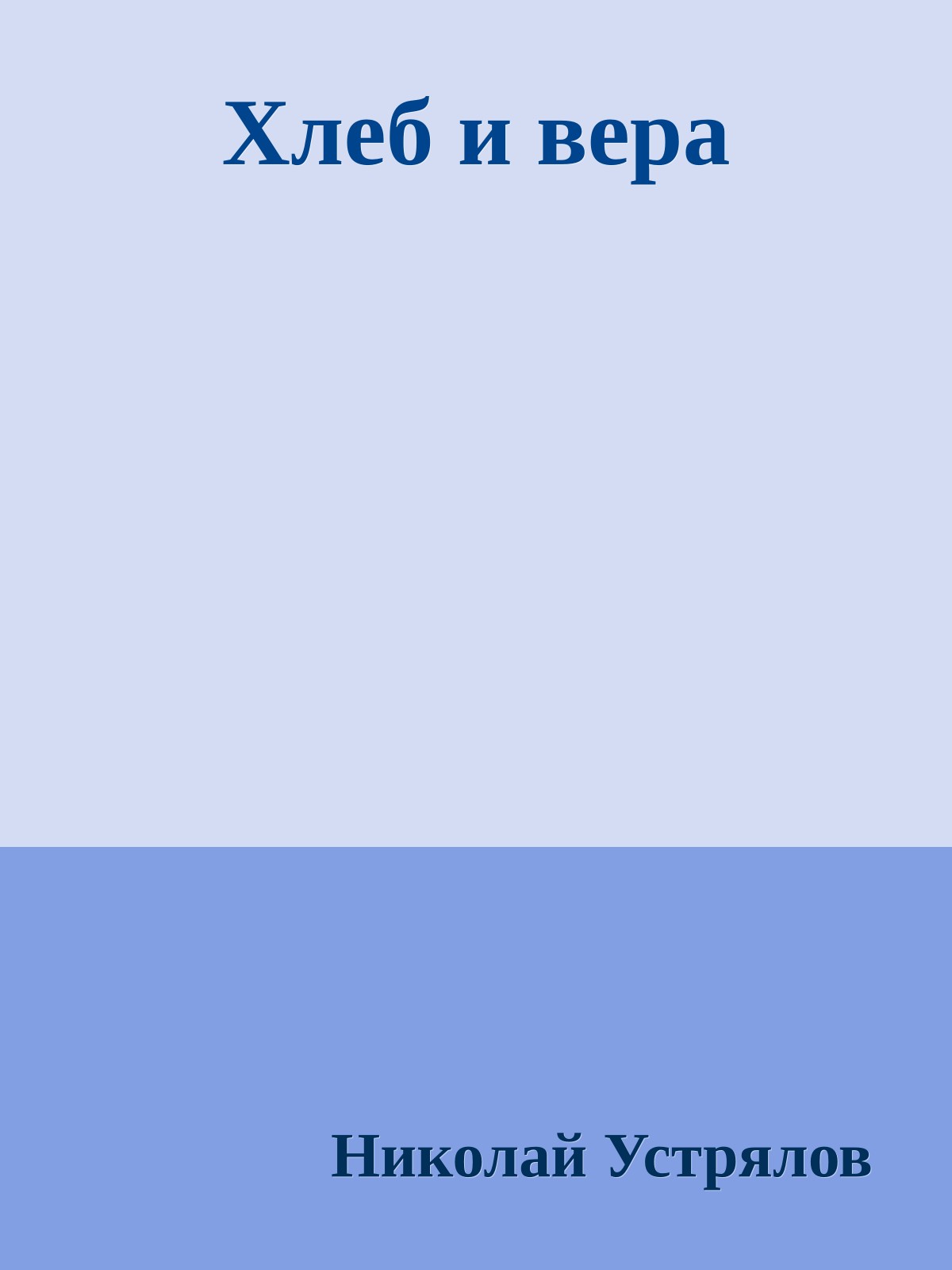 Хлеб и вера