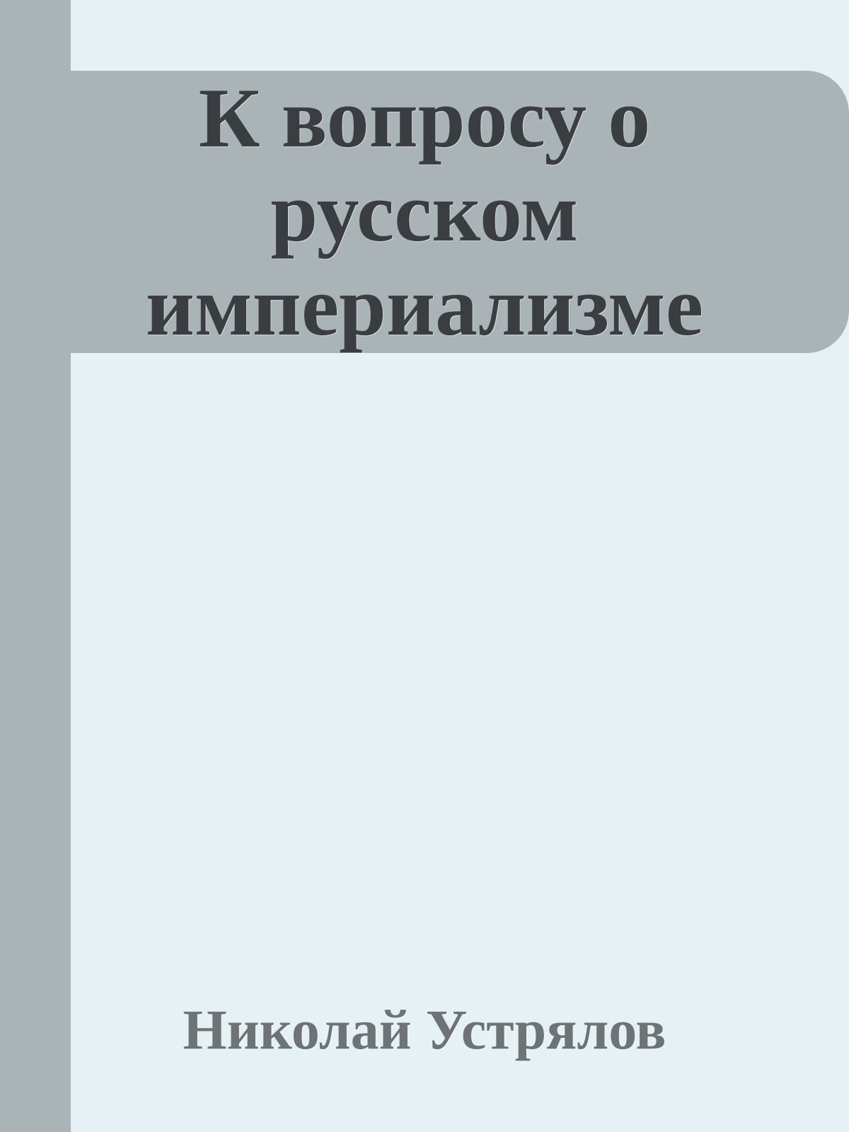 К вопросу о русском империализме