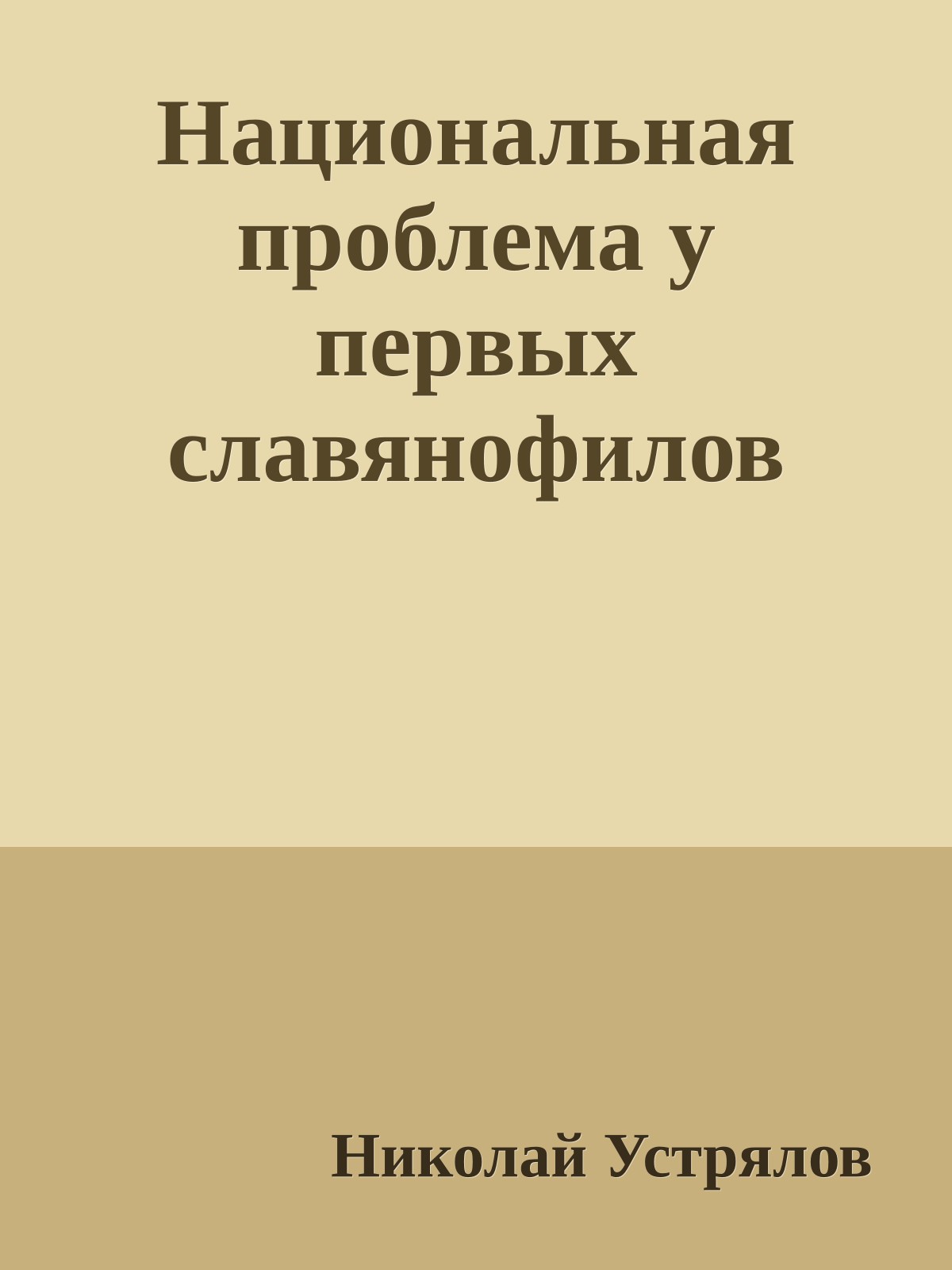 Национальная проблема у первых славянофилов