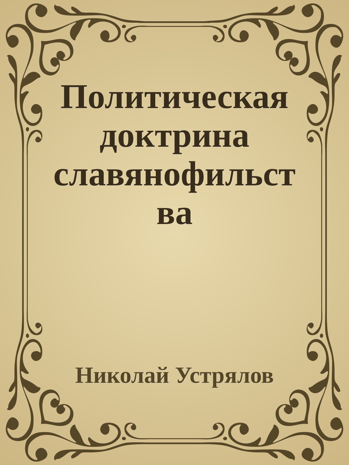 Политическая доктрина славянофильства
